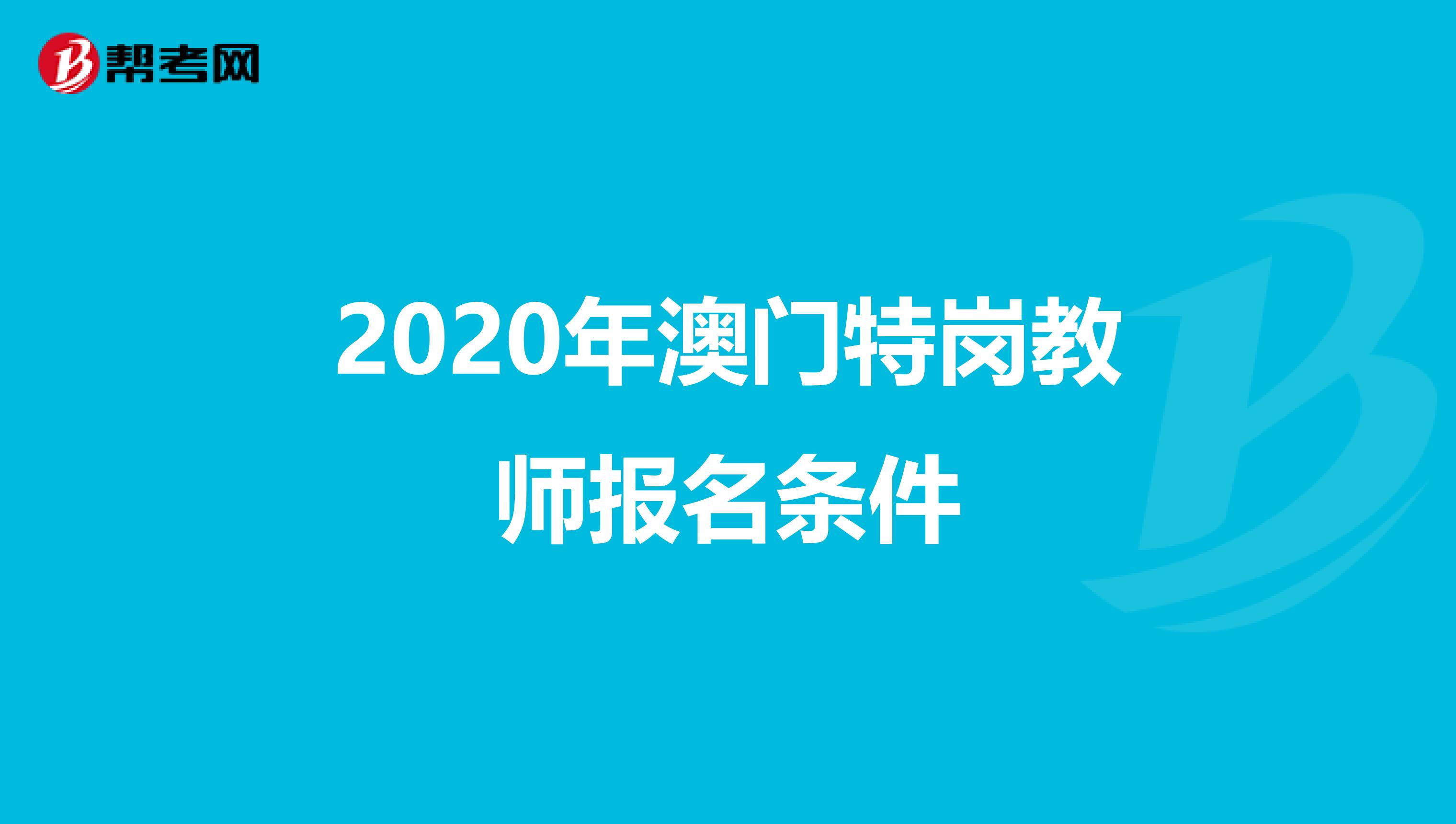2020年澳門特崗教師報名條件