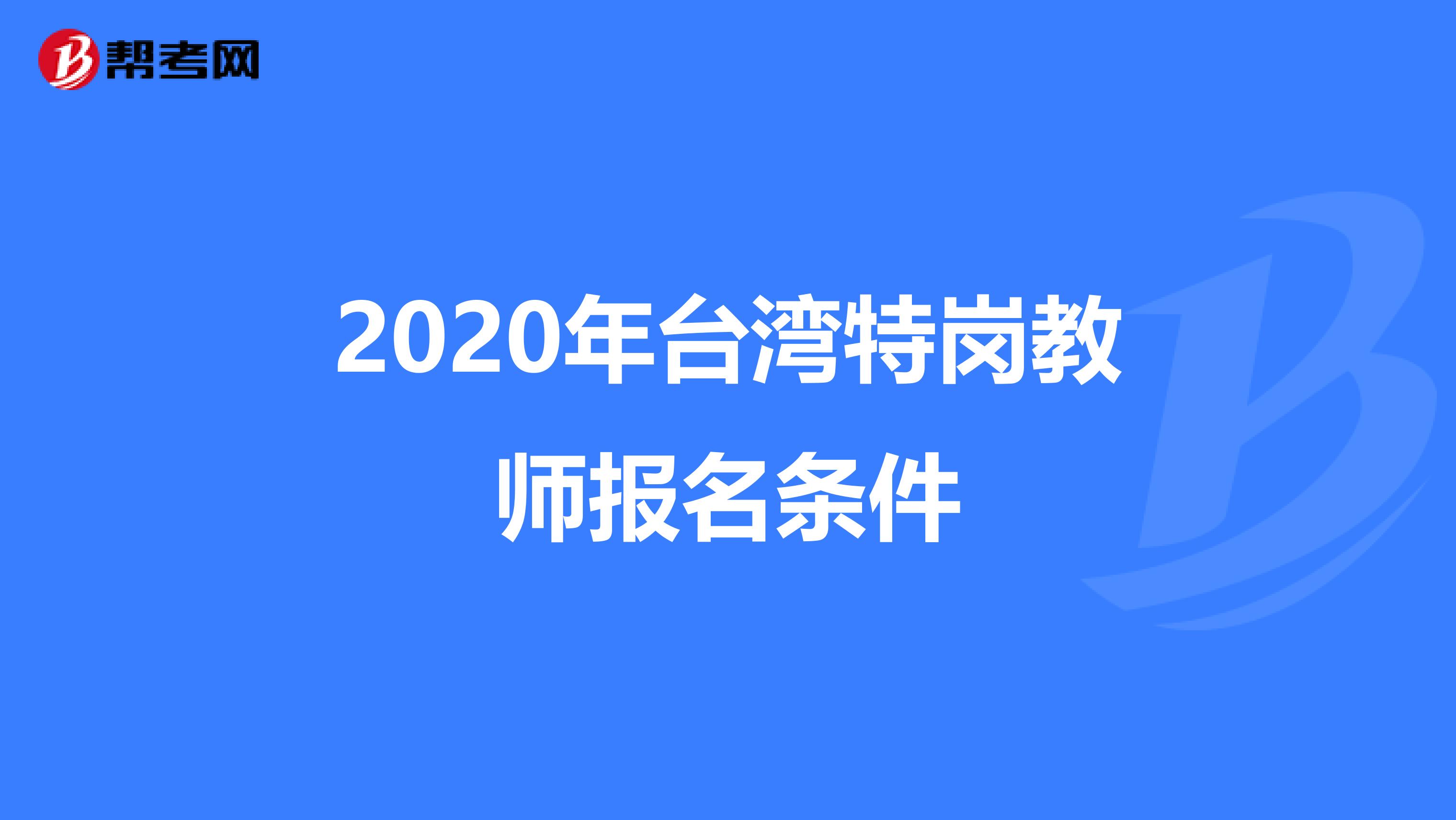 2020年臺灣特崗教師報名條件