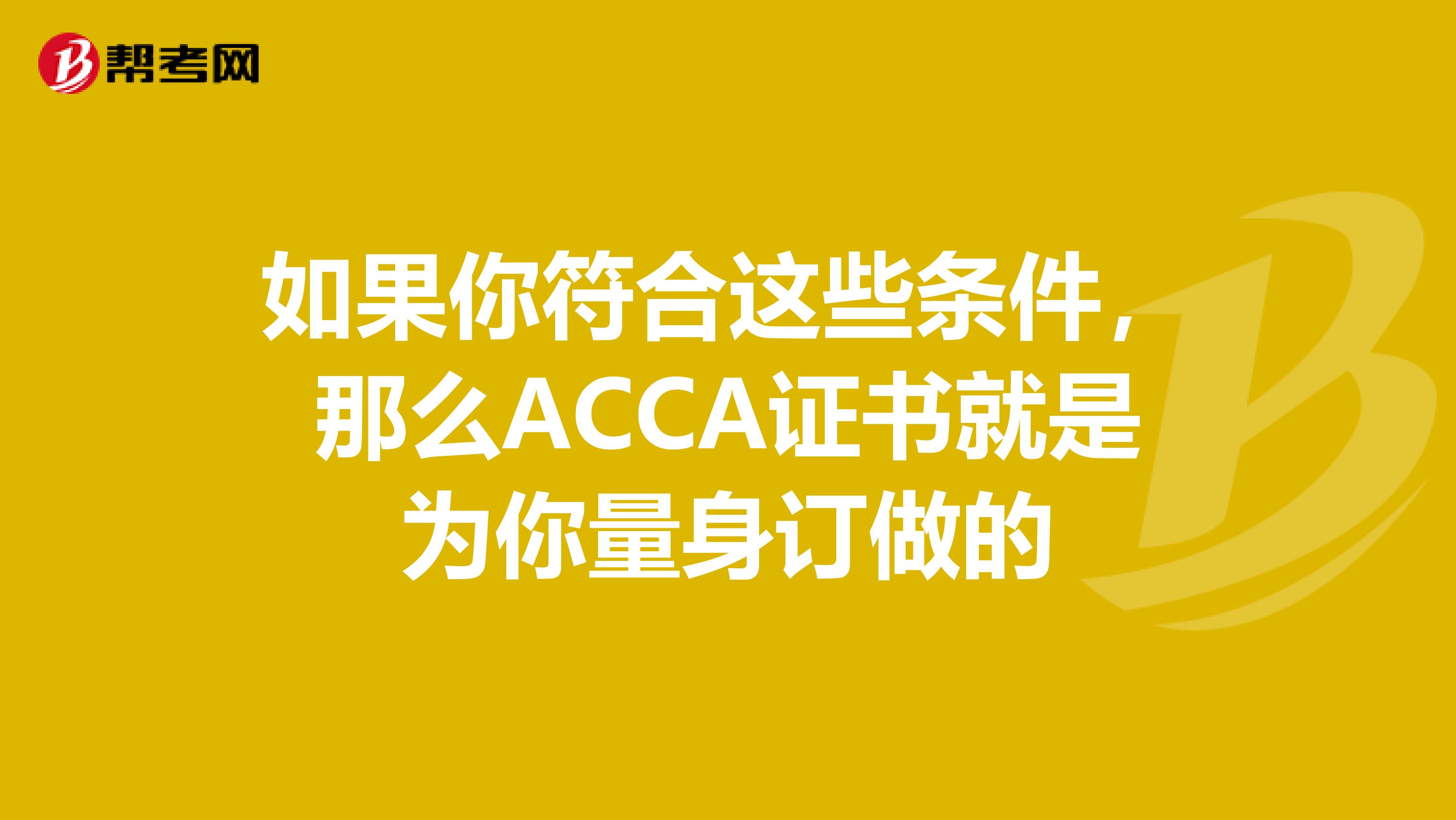 如果你符合这些条件，那么ACCA证书就是为你量身订做的