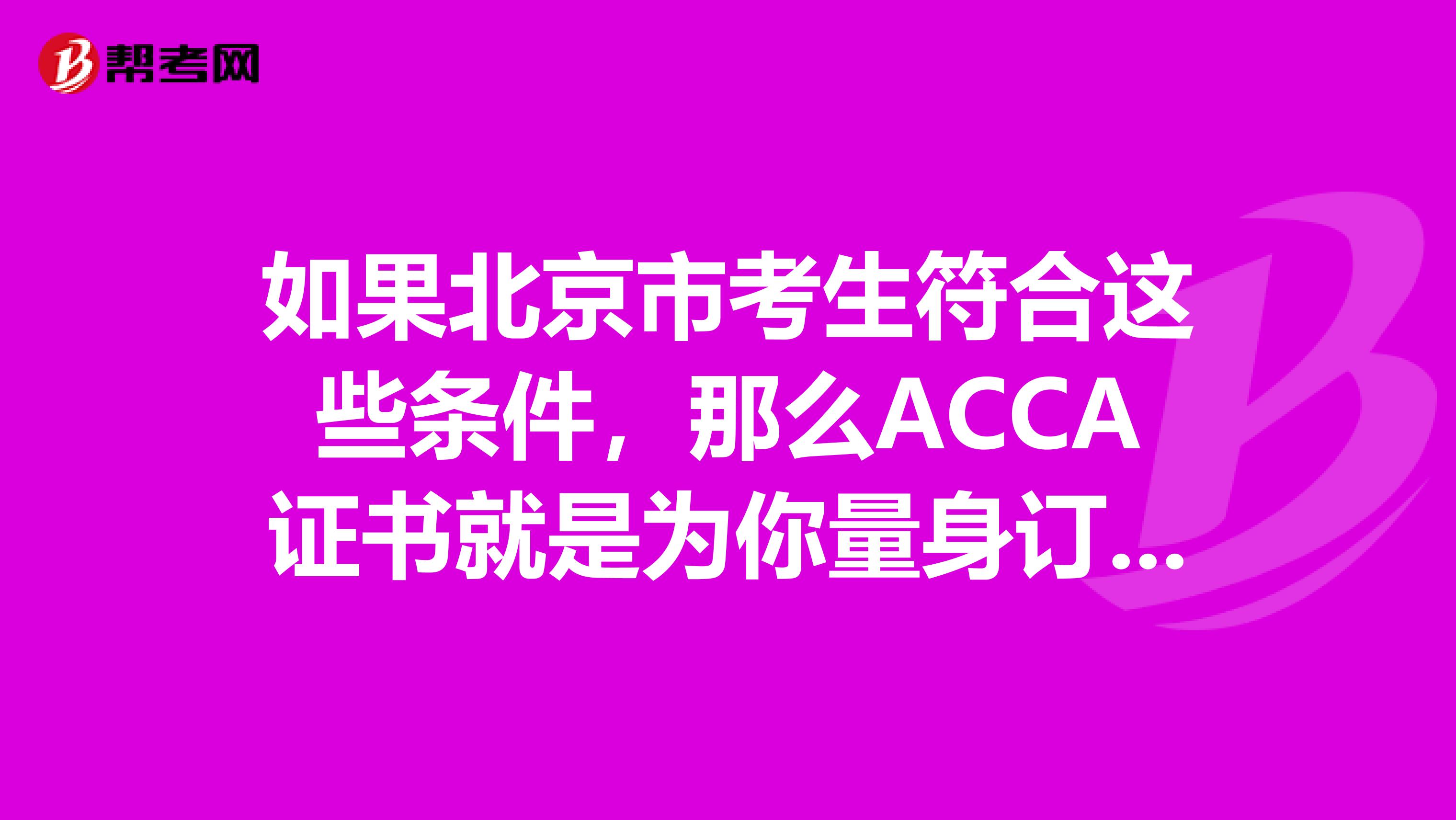 如果北京市考生符合这些条件，那么ACCA证书就是为你量身订做的