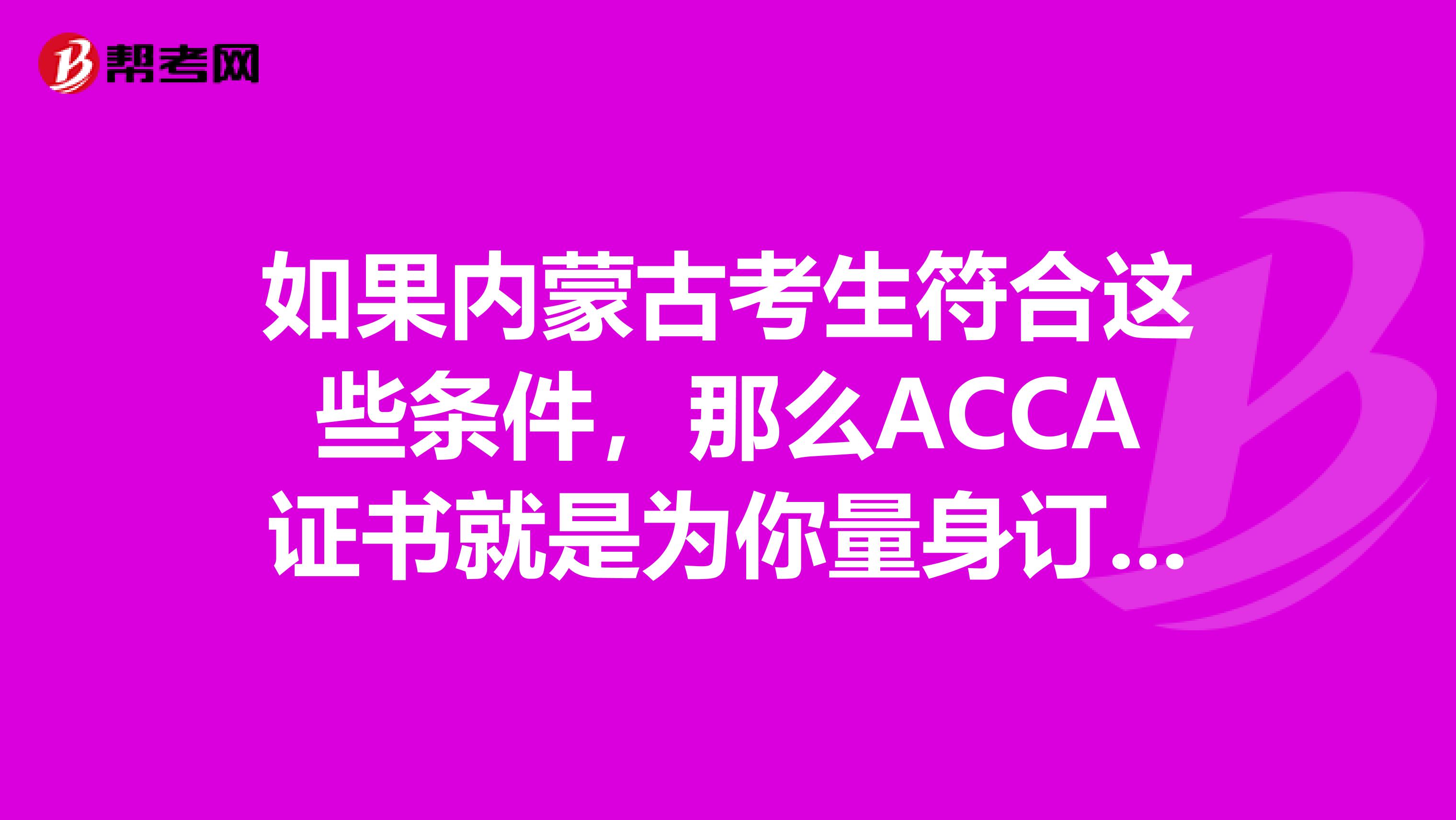 如果内蒙古考生符合这些条件，那么ACCA证书就是为你量身订做的