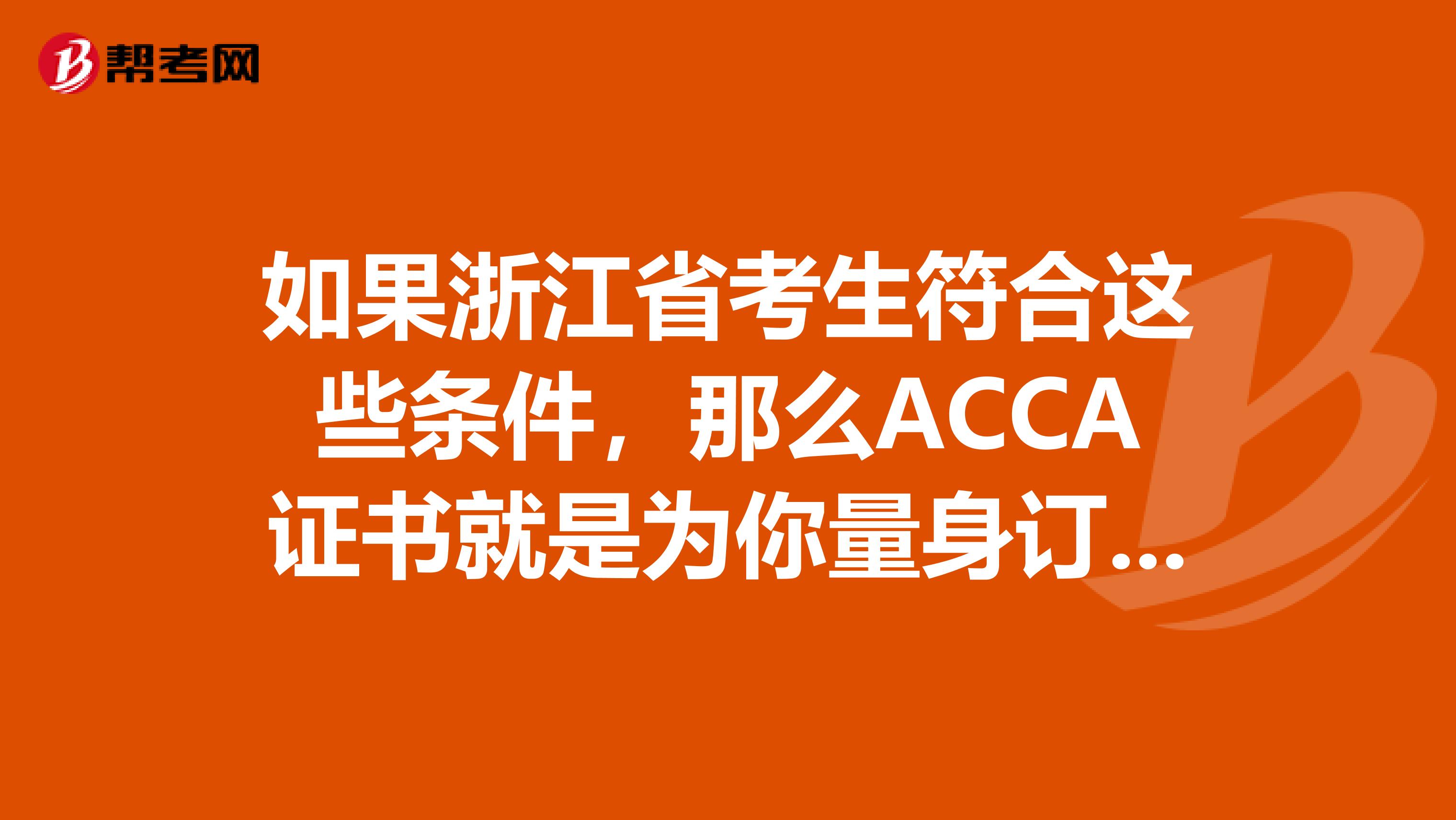 如果浙江省考生符合这些条件，那么ACCA证书就是为你量身订做的