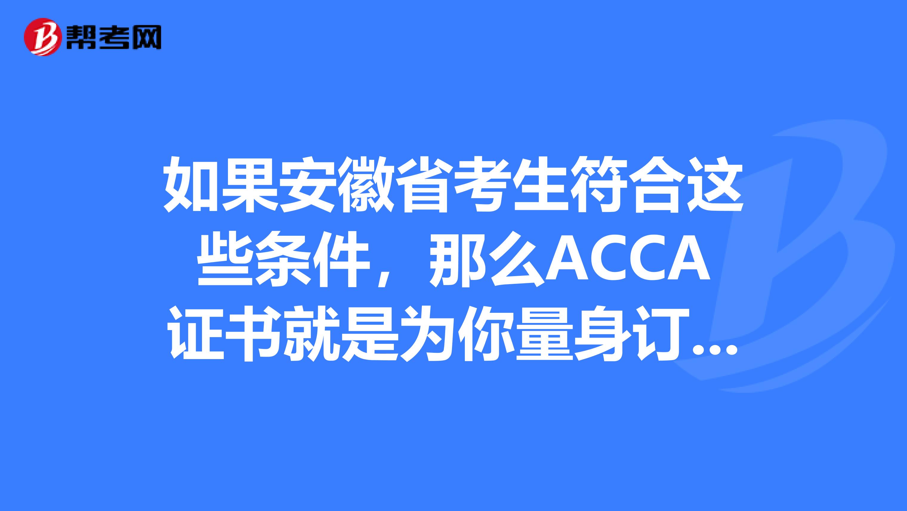 如果安徽省考生符合这些条件，那么ACCA证书就是为你量身订做的