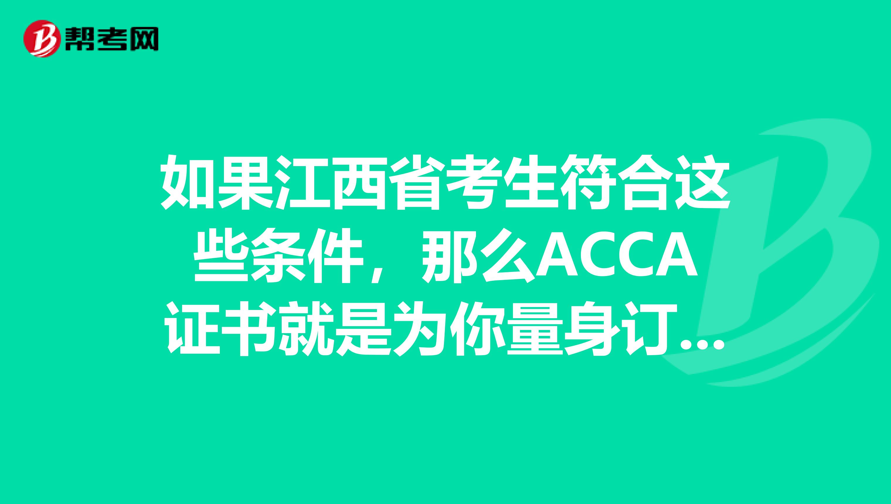 如果江西省考生符合这些条件，那么ACCA证书就是为你量身订做的