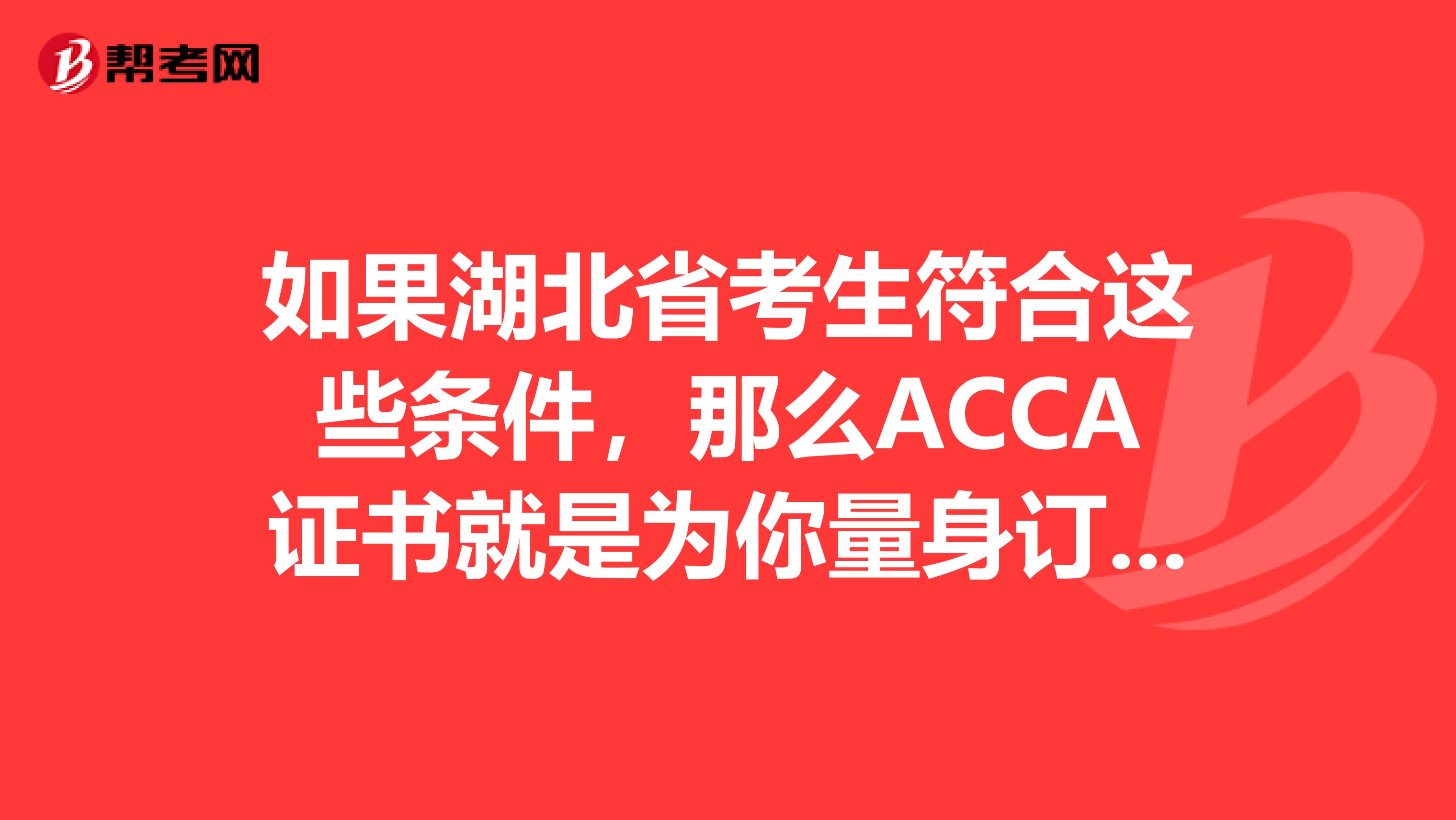 如果湖北省考生符合这些条件，那么ACCA证书就是为你量身订做的