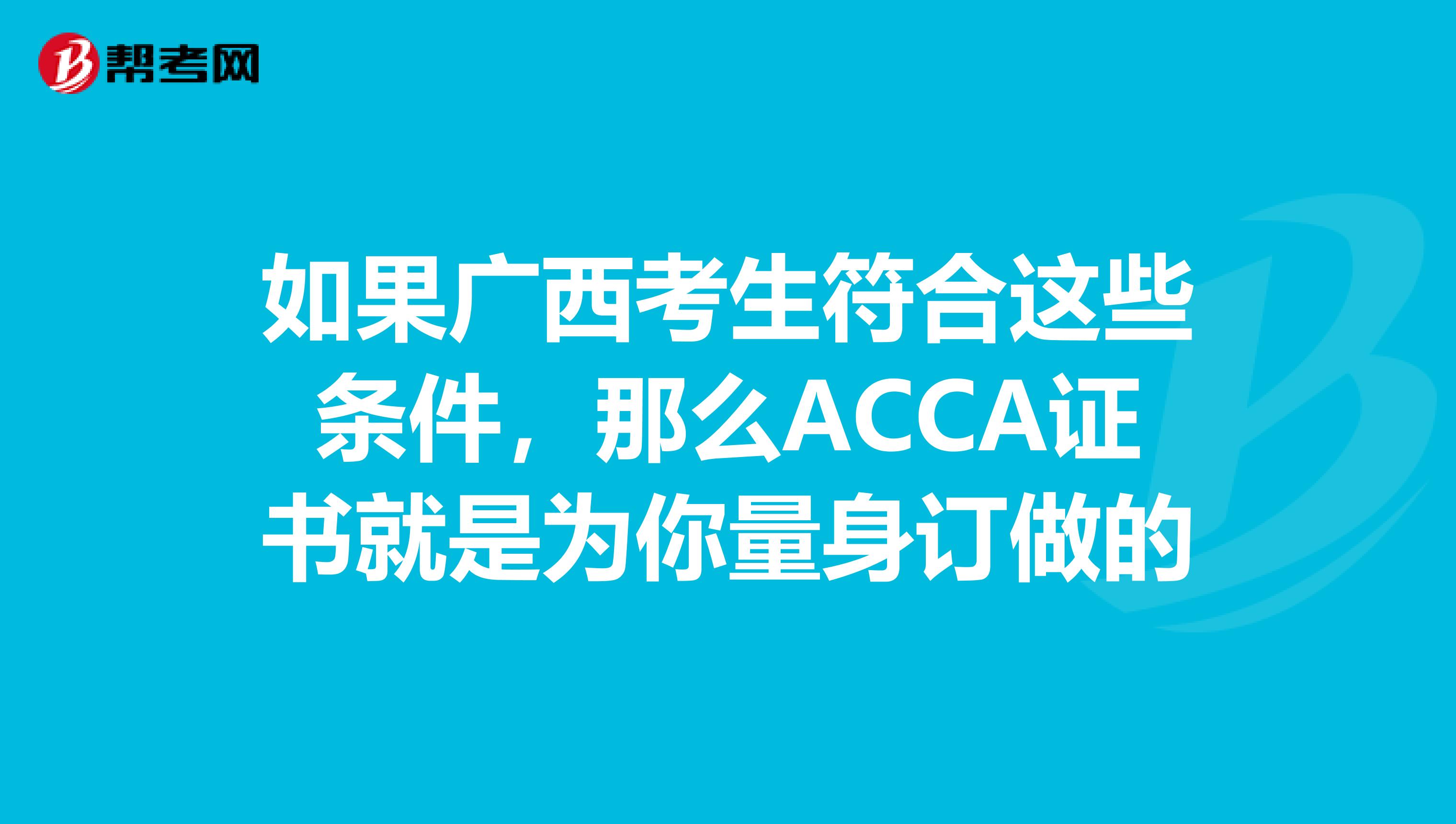 如果广西考生符合这些条件，那么ACCA证书就是为你量身订做的