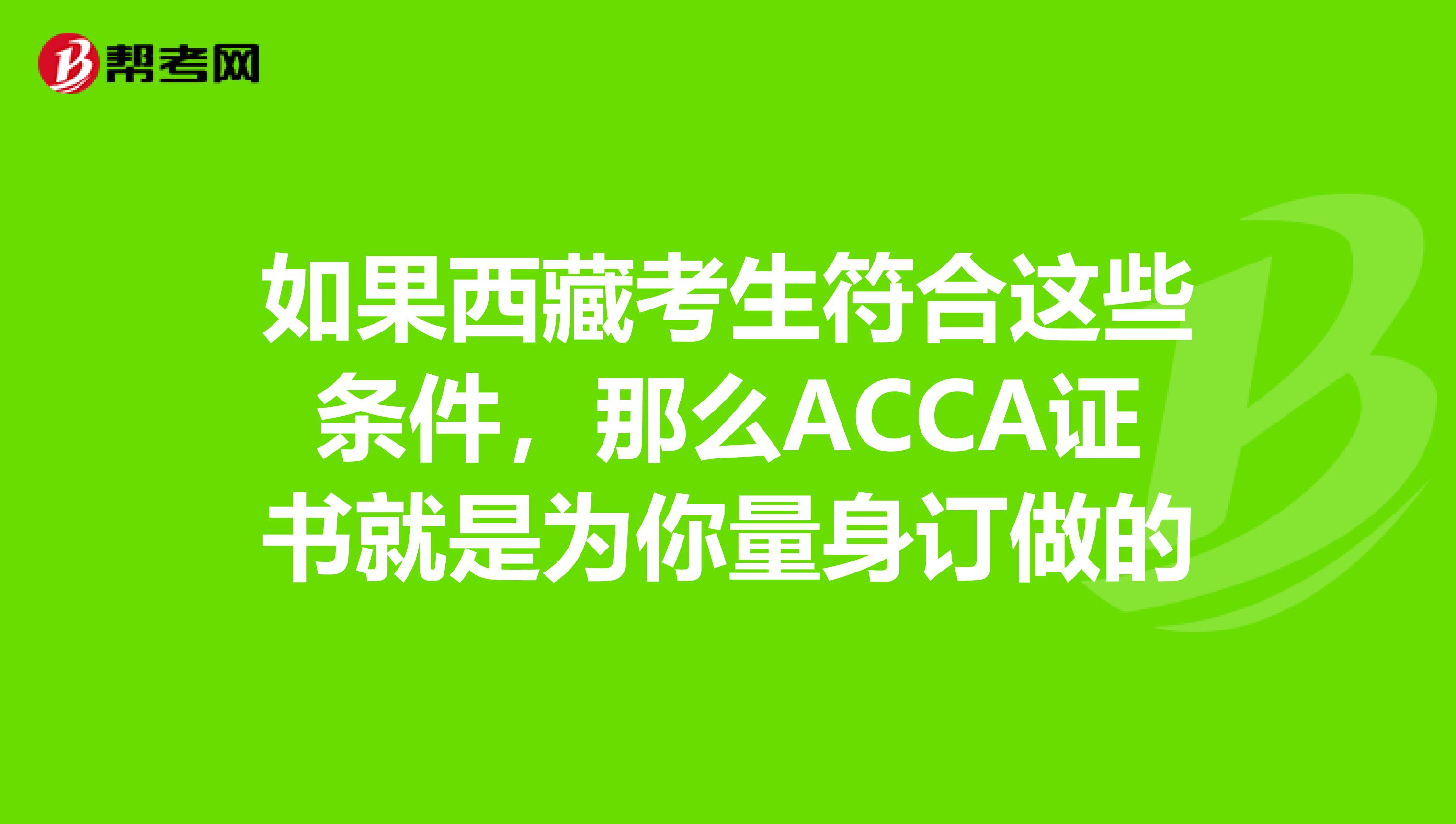 如果西藏考生符合这些条件，那么ACCA证书就是为你量身订做的