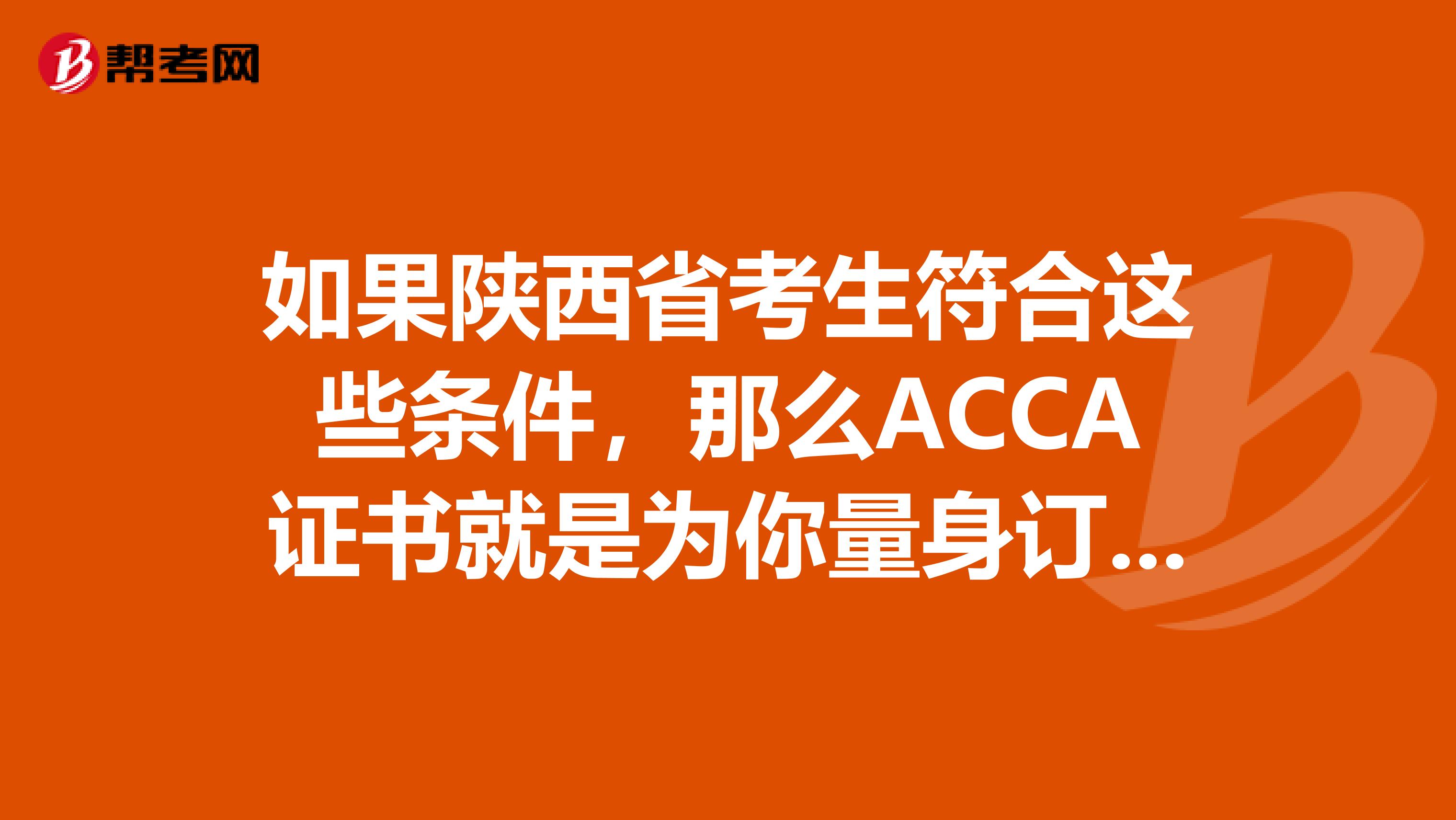 如果陕西省考生符合这些条件，那么ACCA证书就是为你量身订做的