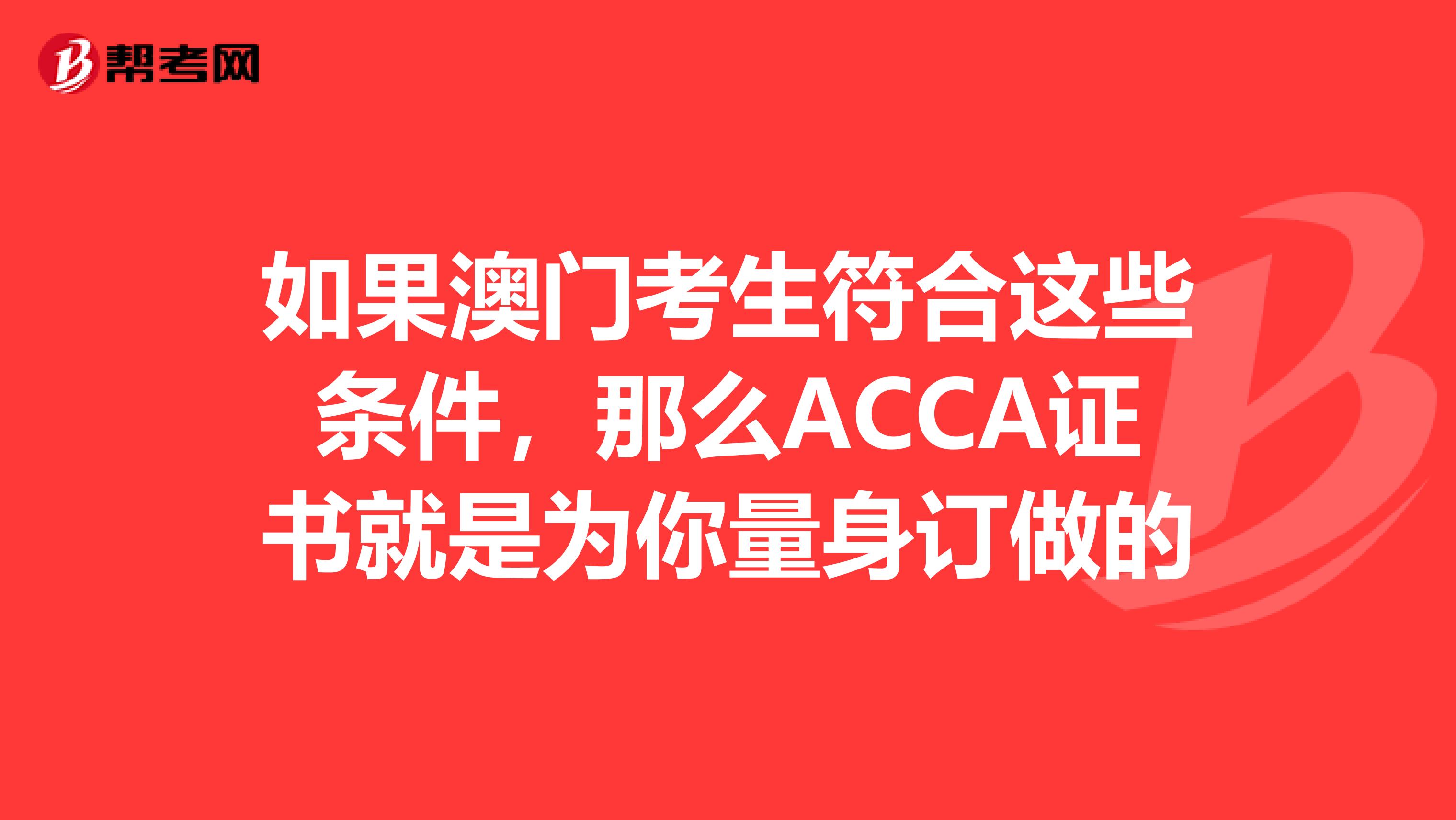 如果澳门考生符合这些条件，那么ACCA证书就是为你量身订做的