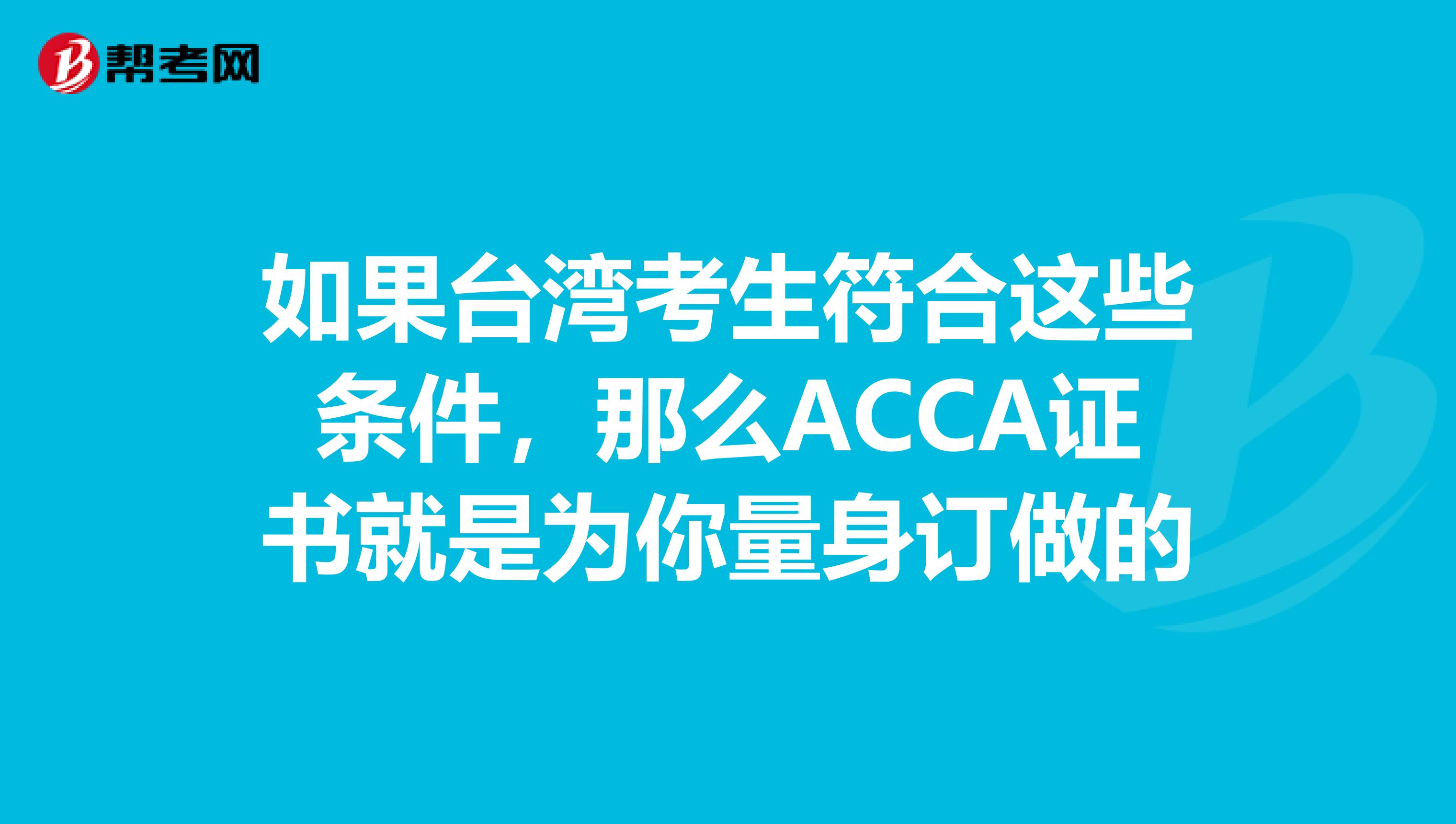 如果台湾考生符合这些条件，那么ACCA证书就是为你量身订做的