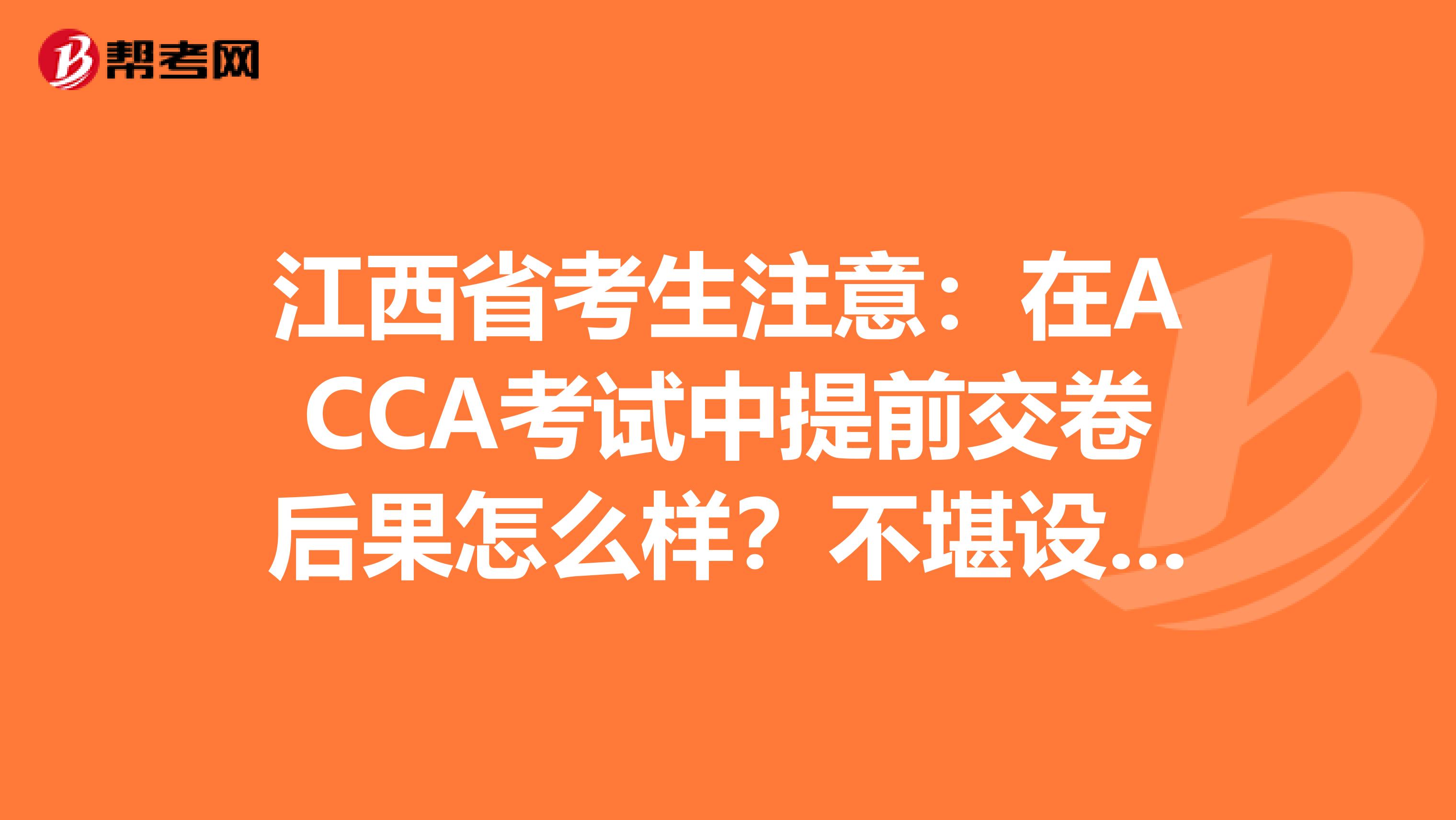 江西省考生注意：在ACCA考试中提前交卷后果怎么样？不堪设想……