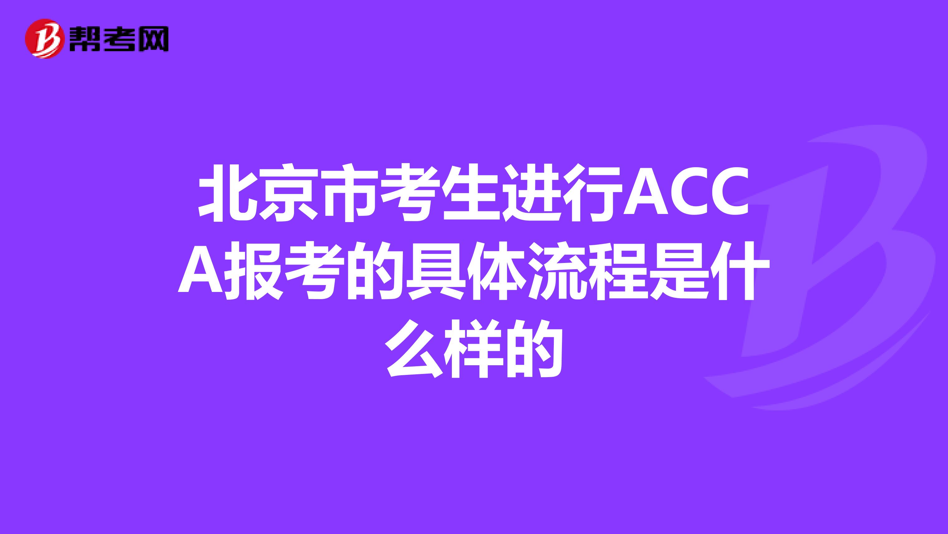 北京市考生进行ACCA报考的具体流程是什么样的