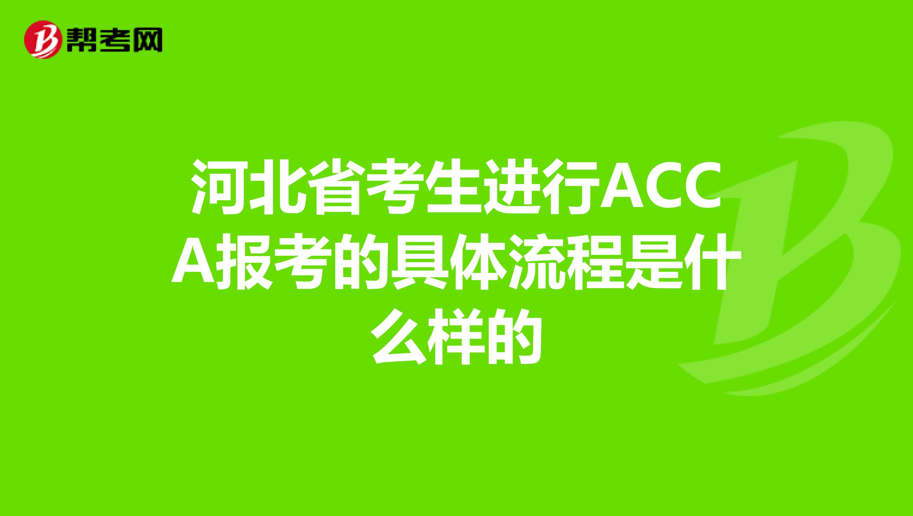 河北省考生进行ACCA报考的具体流程是什么样的
