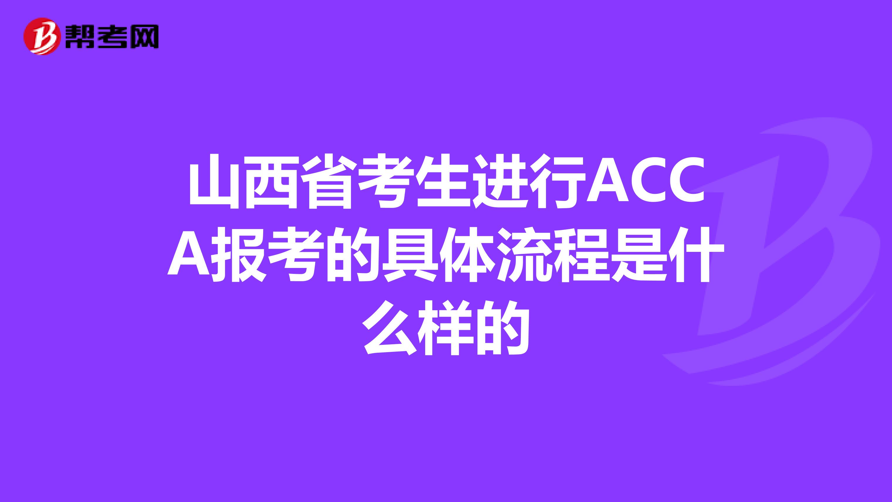 山西省考生进行ACCA报考的具体流程是什么样的