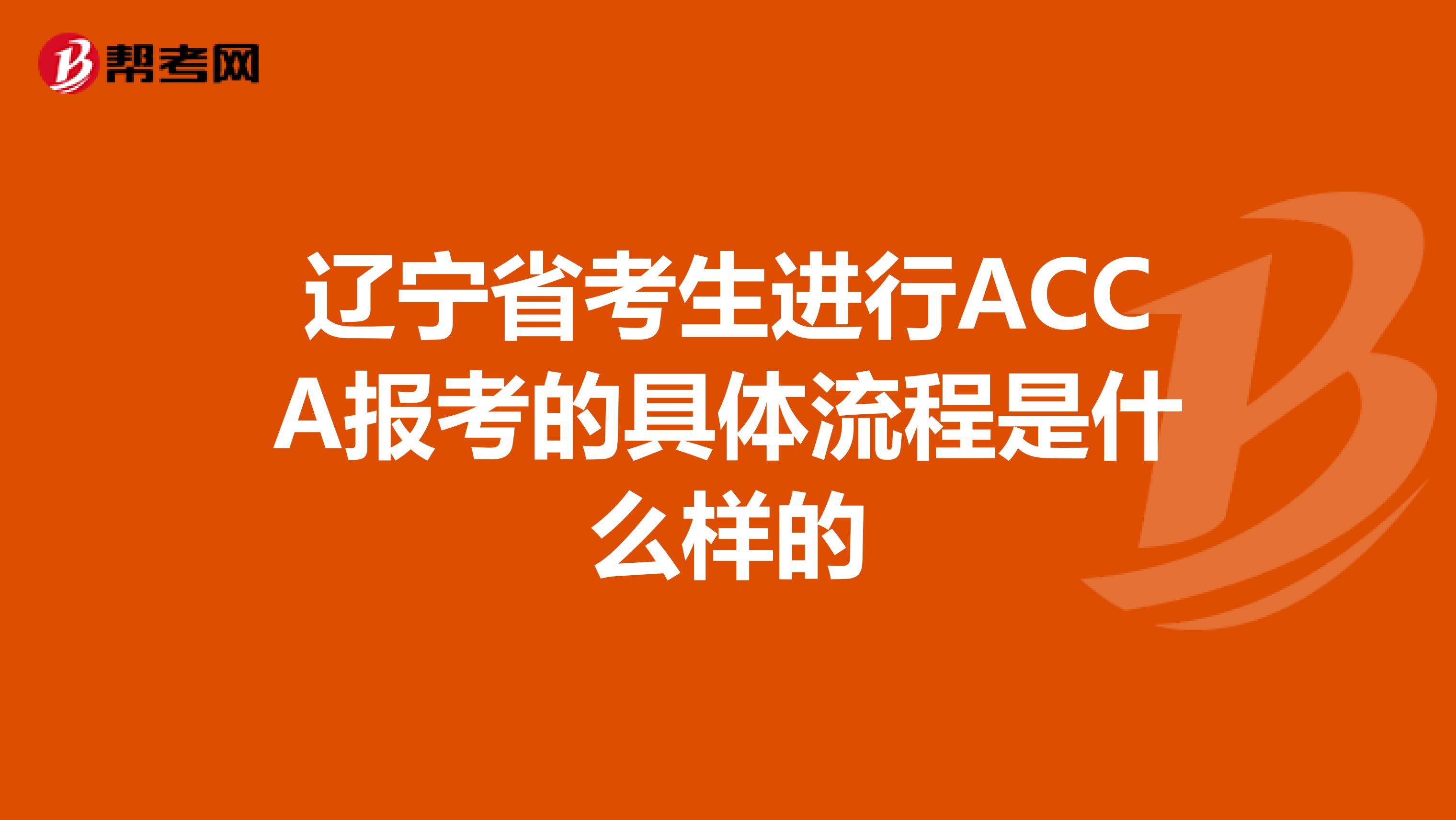 辽宁省考生进行ACCA报考的具体流程是什么样的