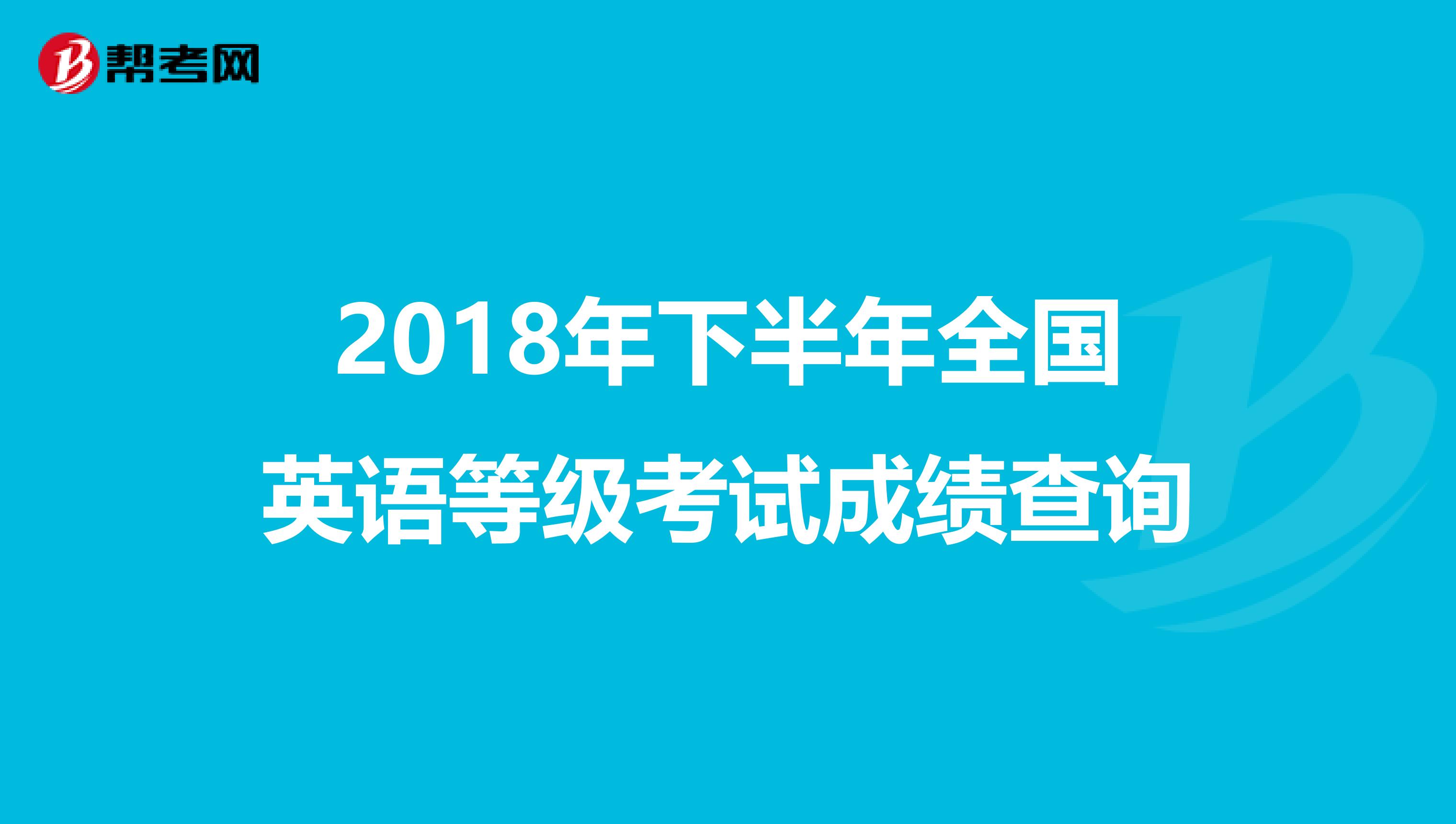 2018年下半年全国英语等级考试成绩查询
