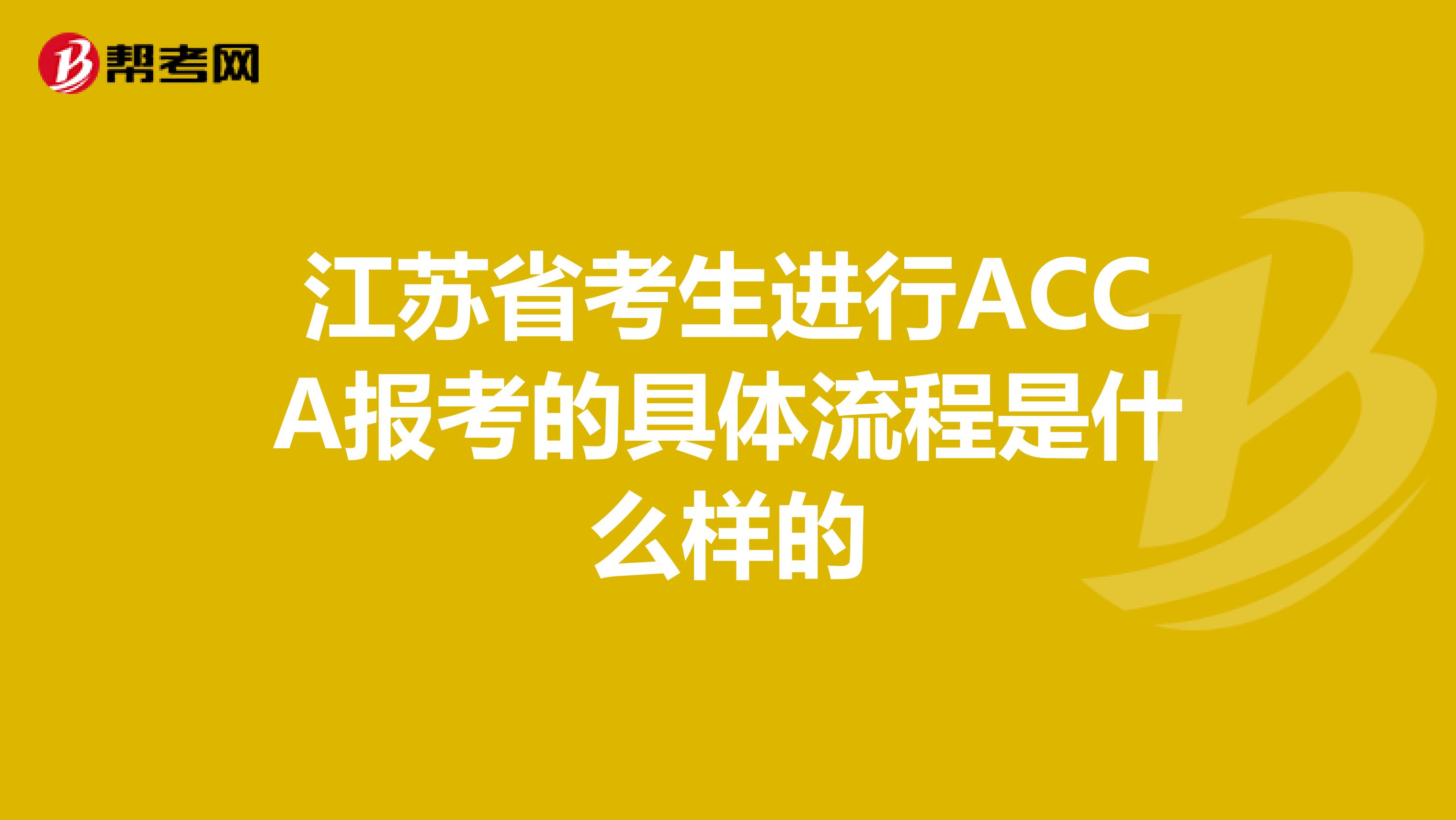 江苏省考生进行ACCA报考的具体流程是什么样的