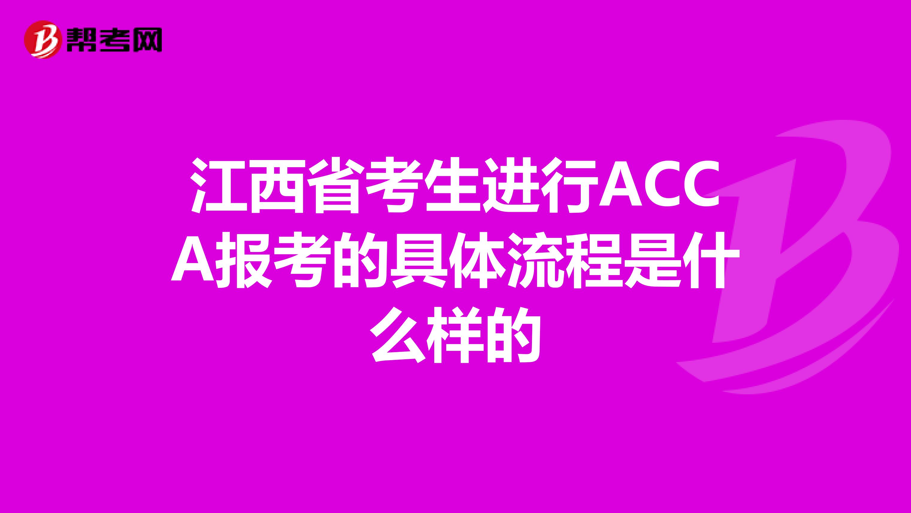 江西省考生进行ACCA报考的具体流程是什么样的