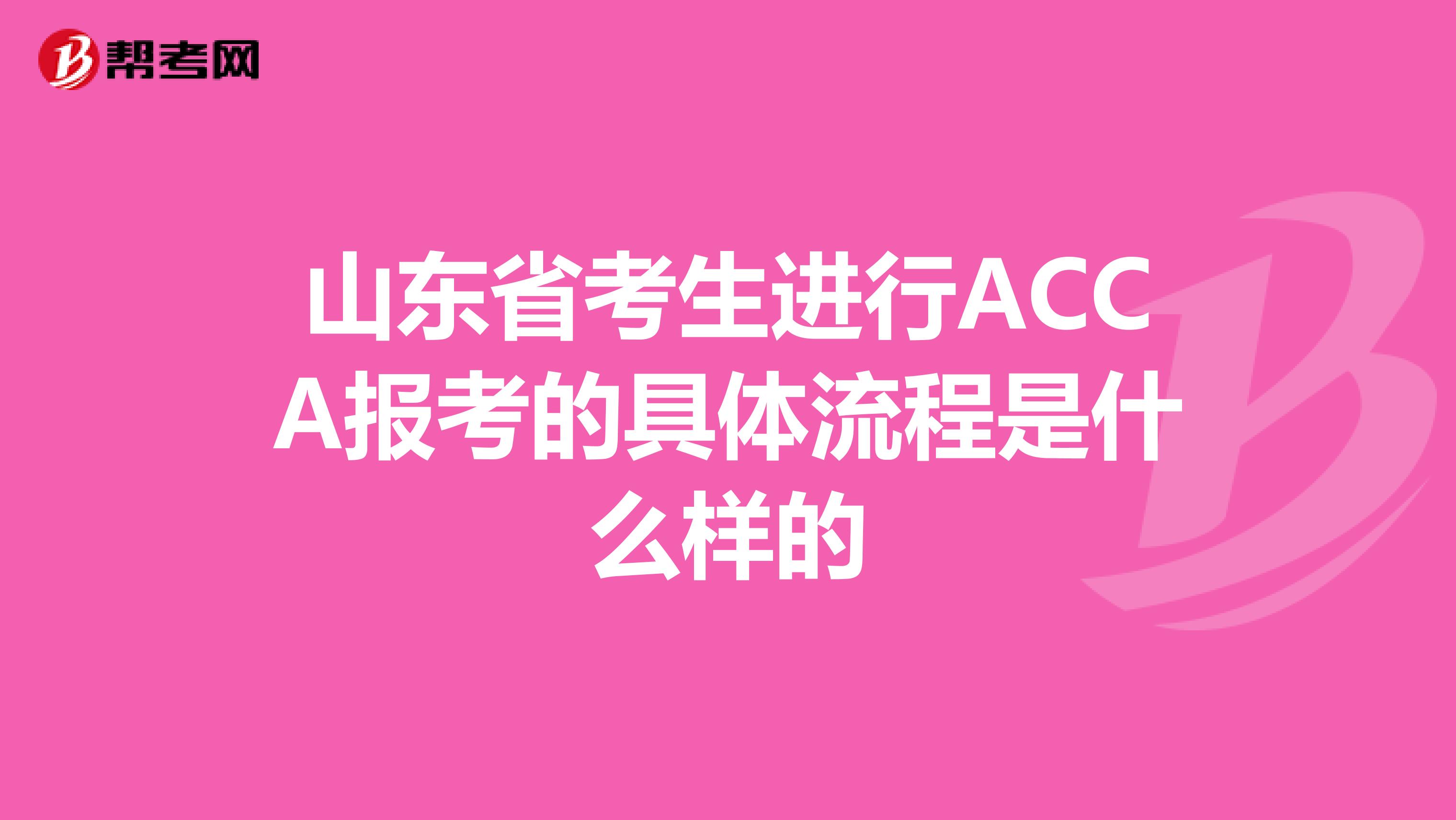 山东省考生进行ACCA报考的具体流程是什么样的