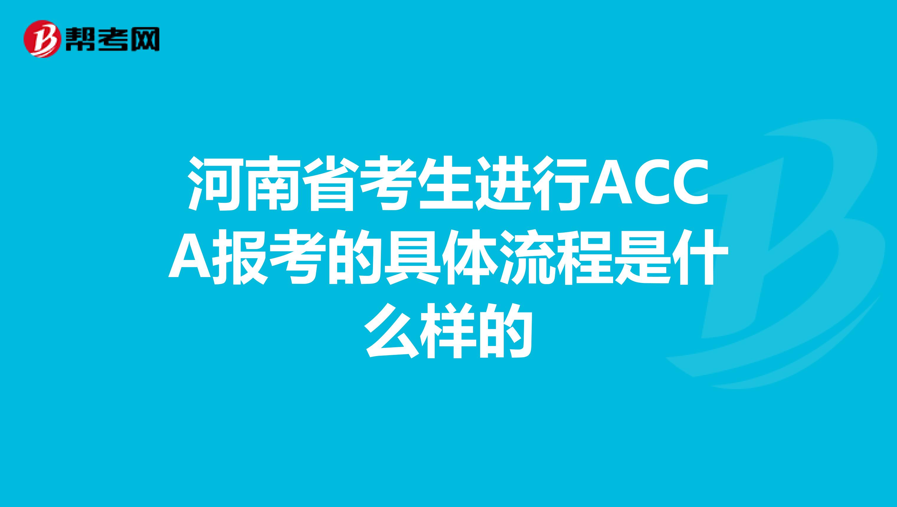 河南省考生进行ACCA报考的具体流程是什么样的