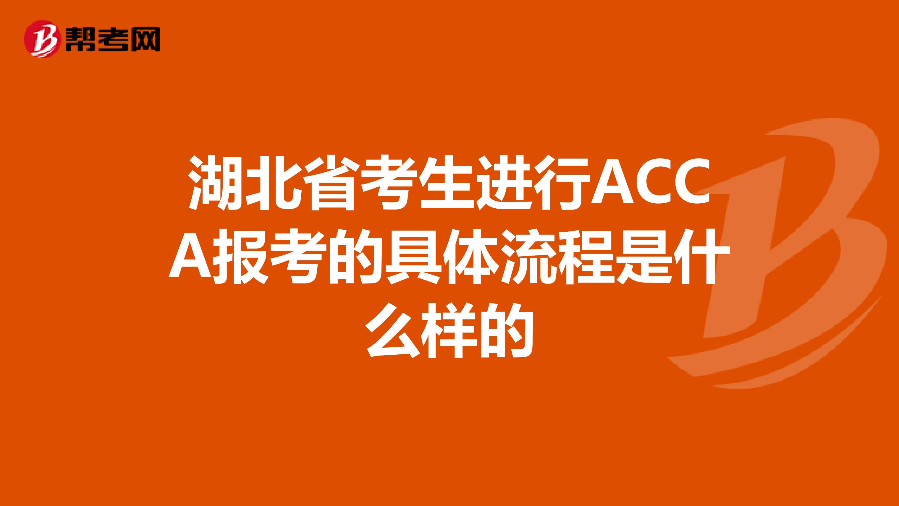 湖北省考生进行ACCA报考的具体流程是什么样的