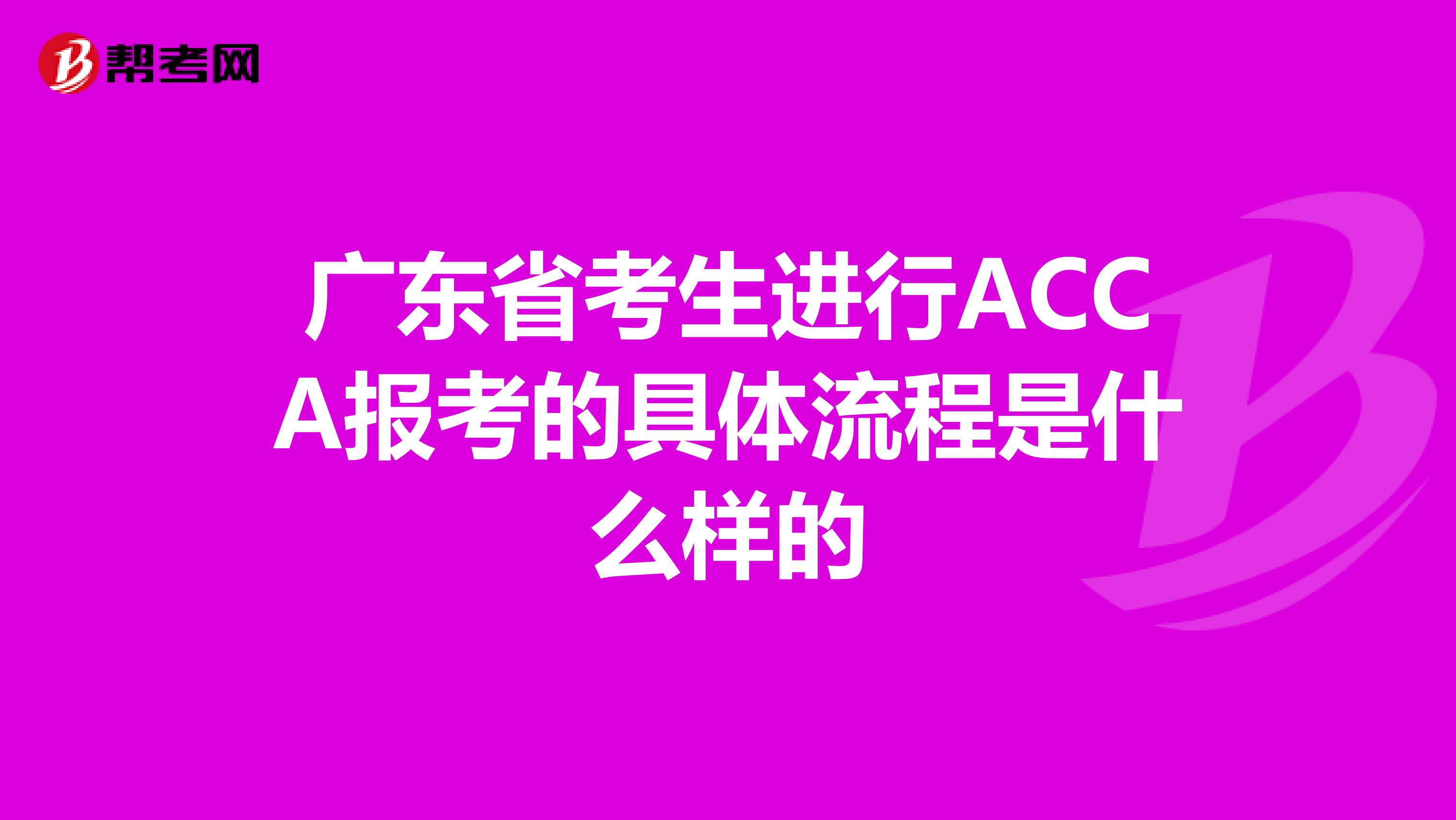 广东省考生进行ACCA报考的具体流程是什么样的