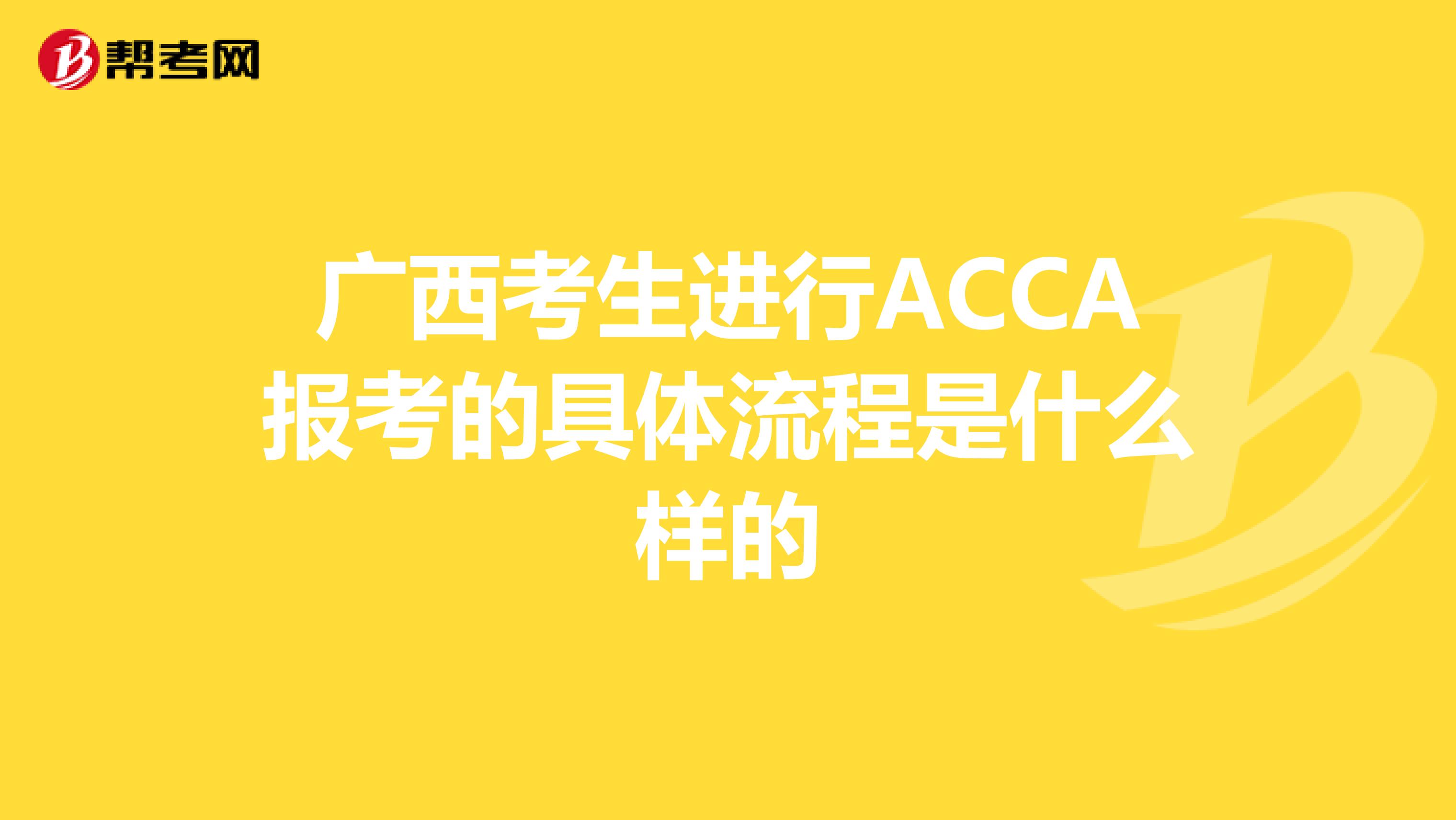 广西考生进行ACCA报考的具体流程是什么样的