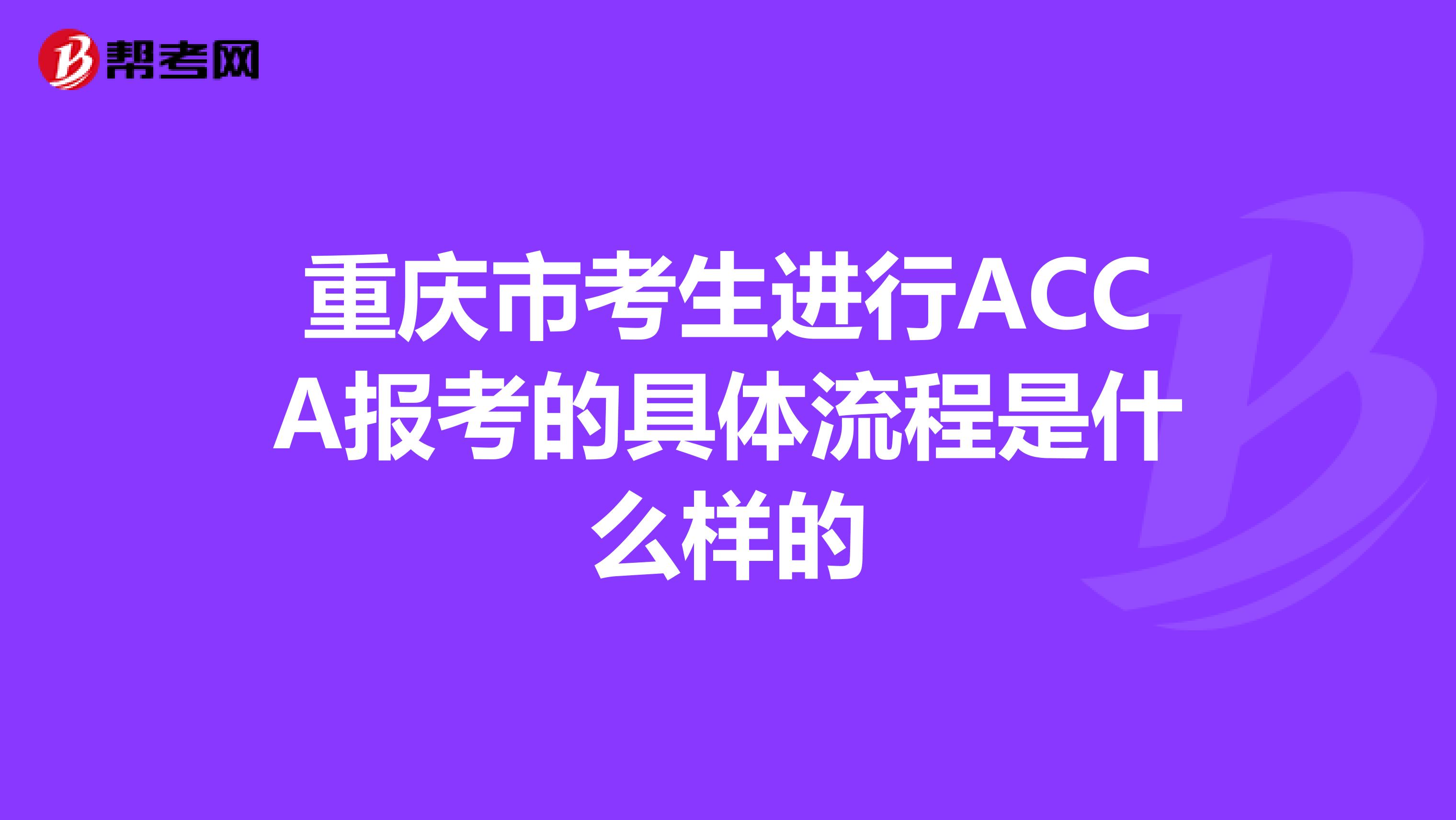 重庆市考生进行ACCA报考的具体流程是什么样的