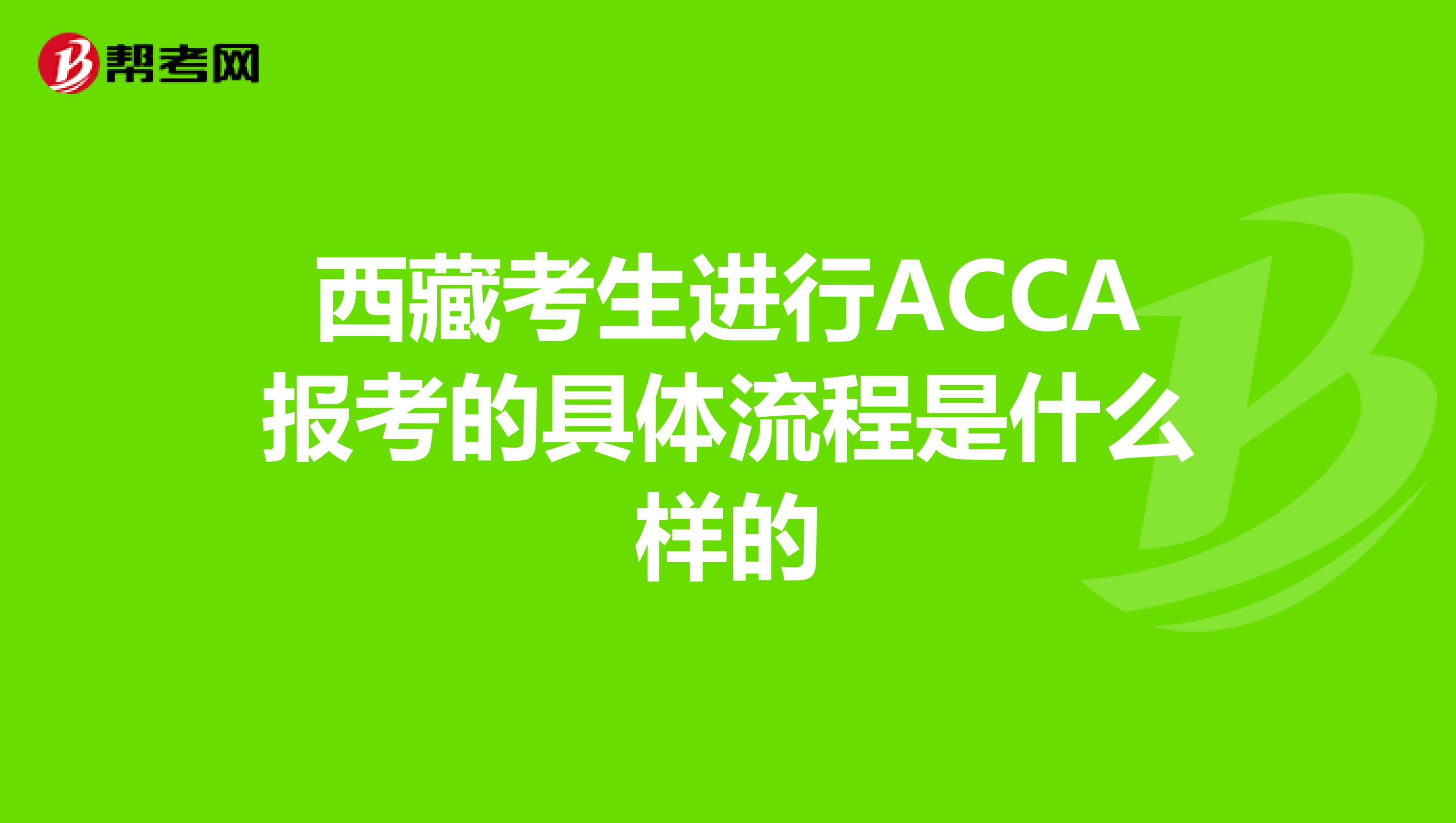 西藏考生进行ACCA报考的具体流程是什么样的