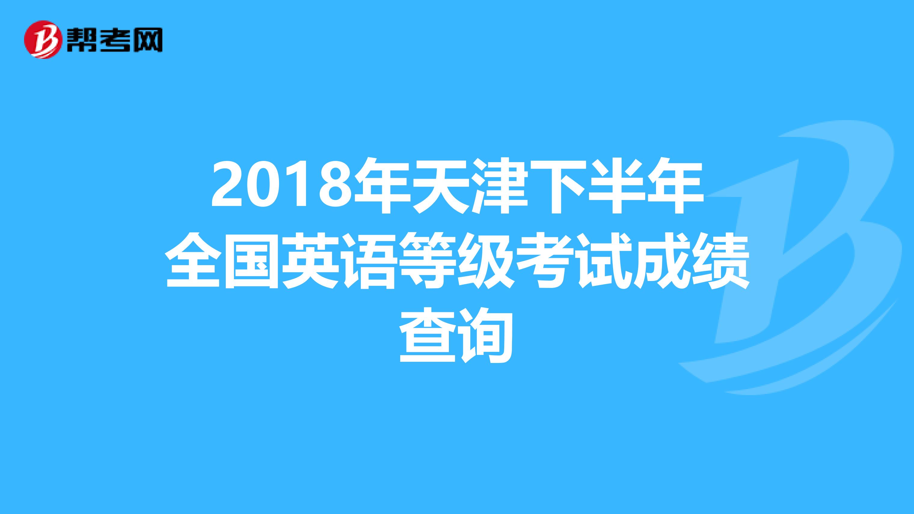 2018年天津下半年全国英语等级考试成绩查询