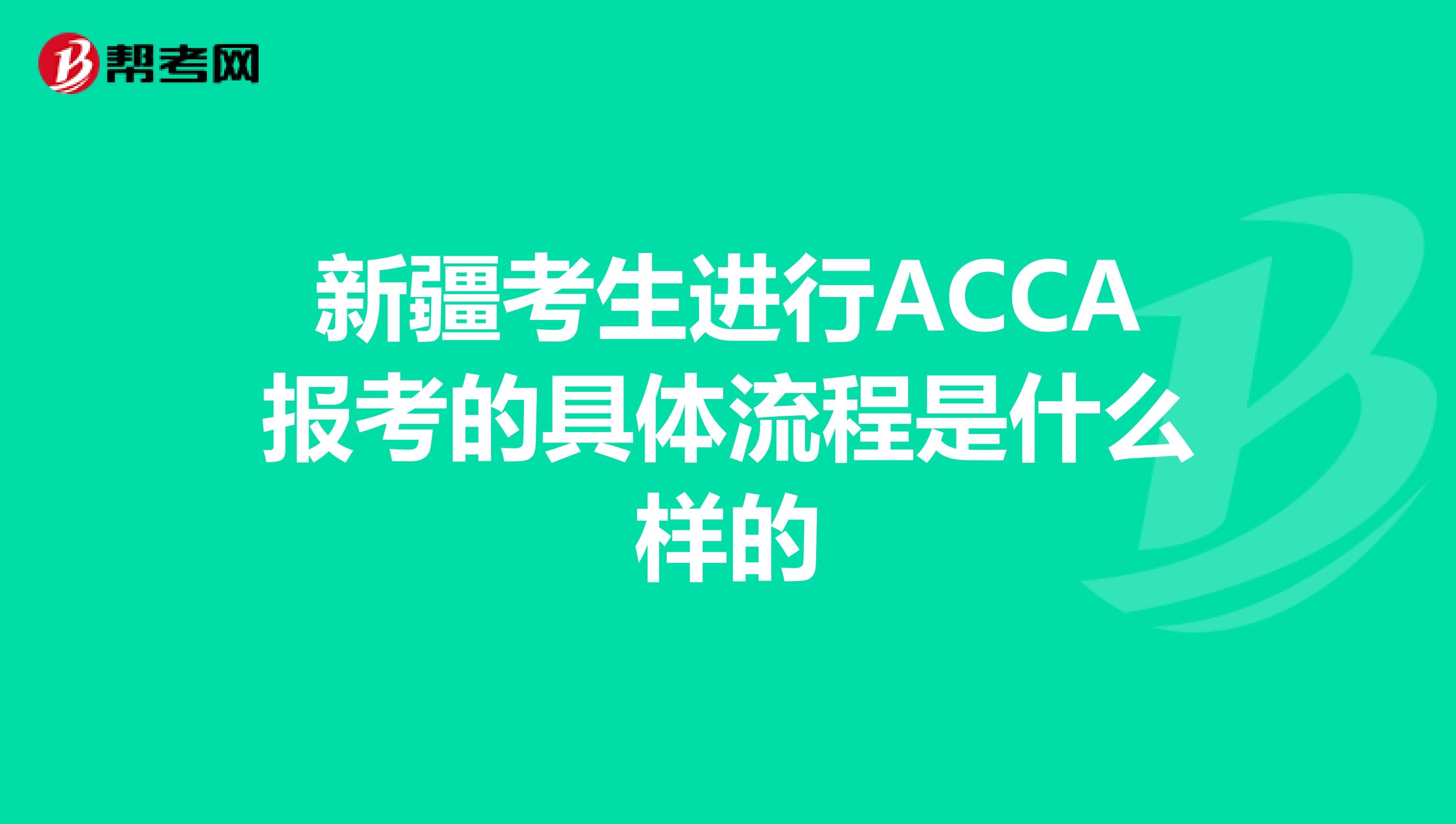 新疆考生进行ACCA报考的具体流程是什么样的