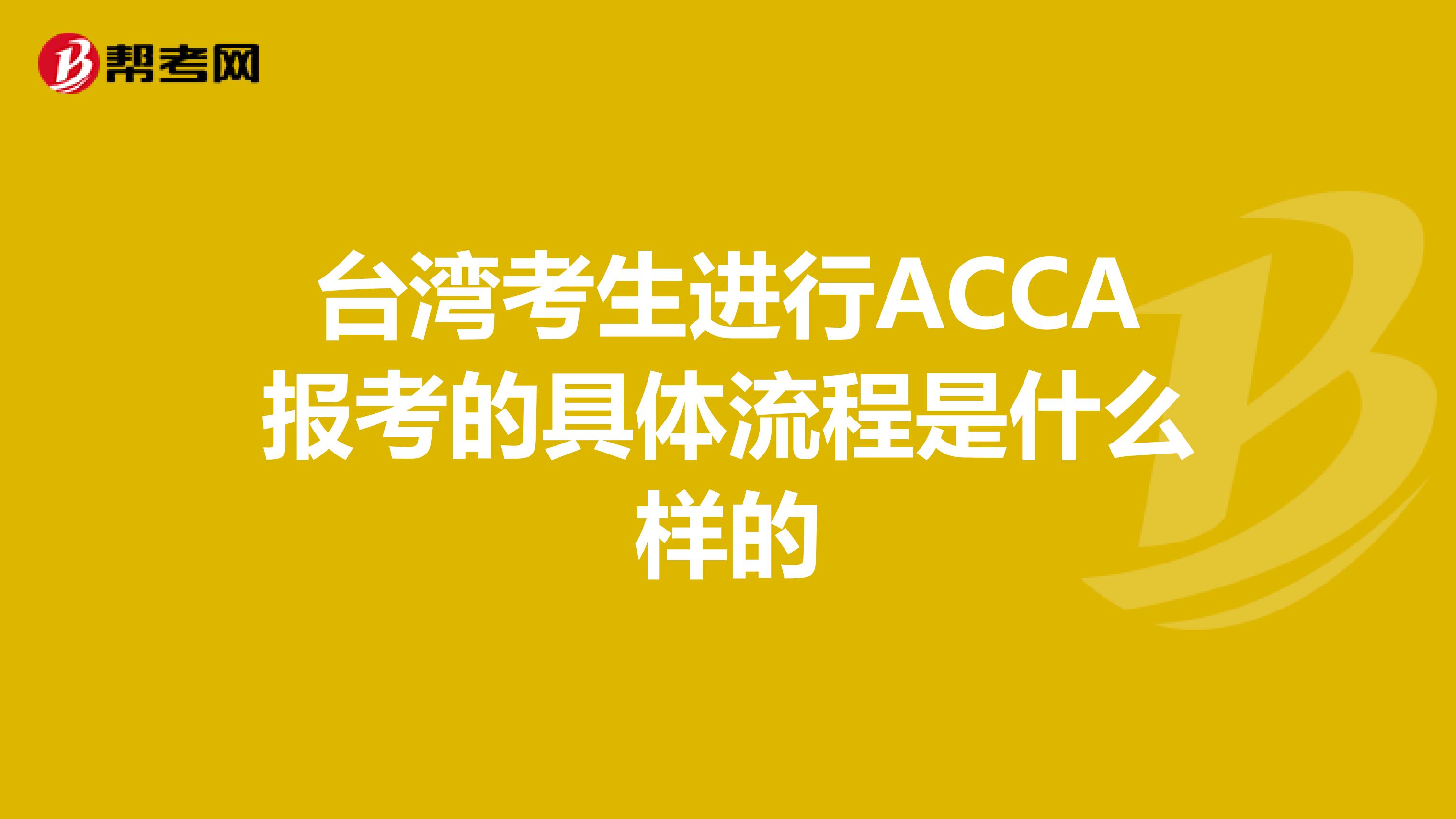 台湾考生进行ACCA报考的具体流程是什么样的