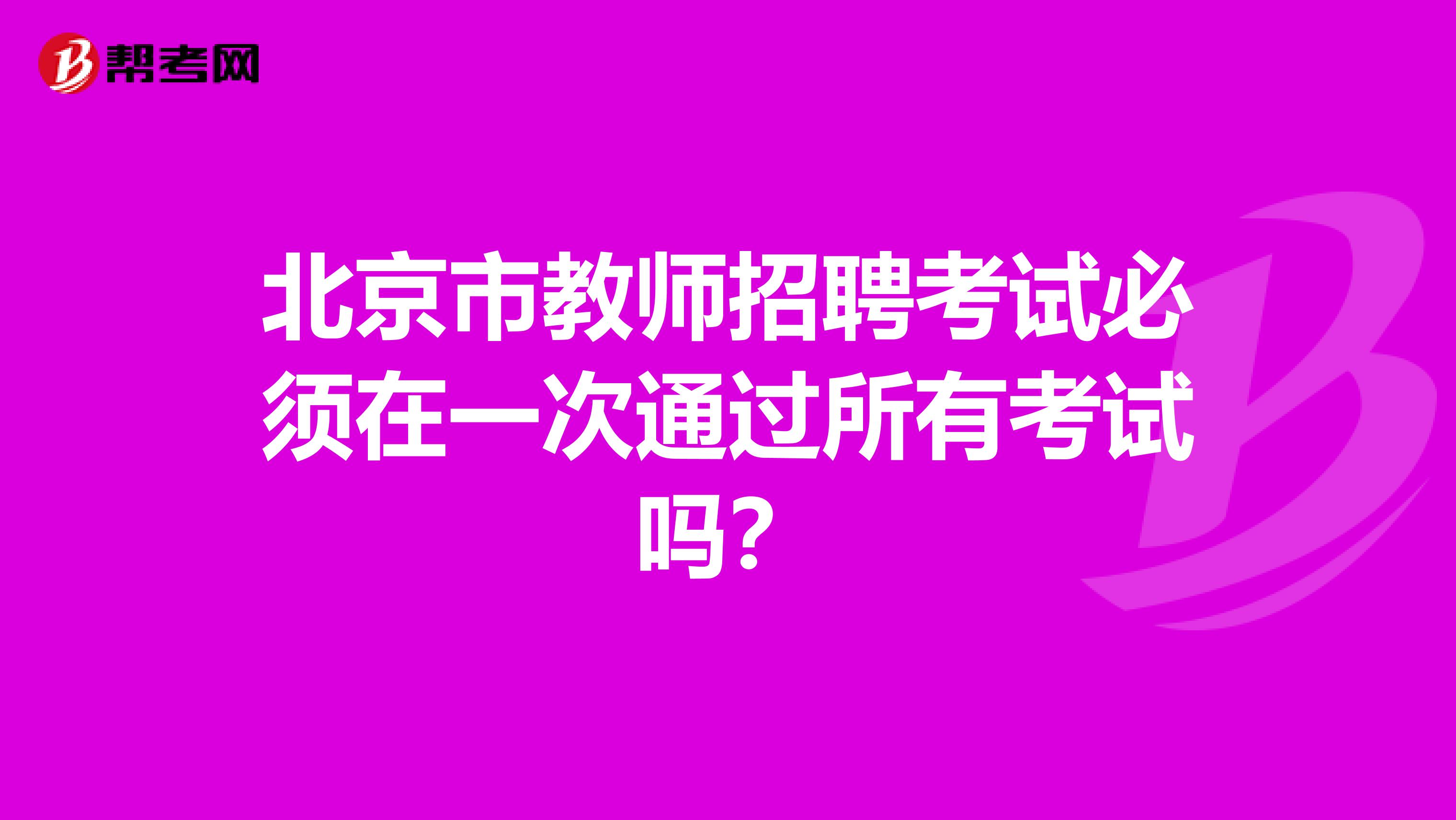 北京市教师招聘考试必须在一次通过所有考试吗？