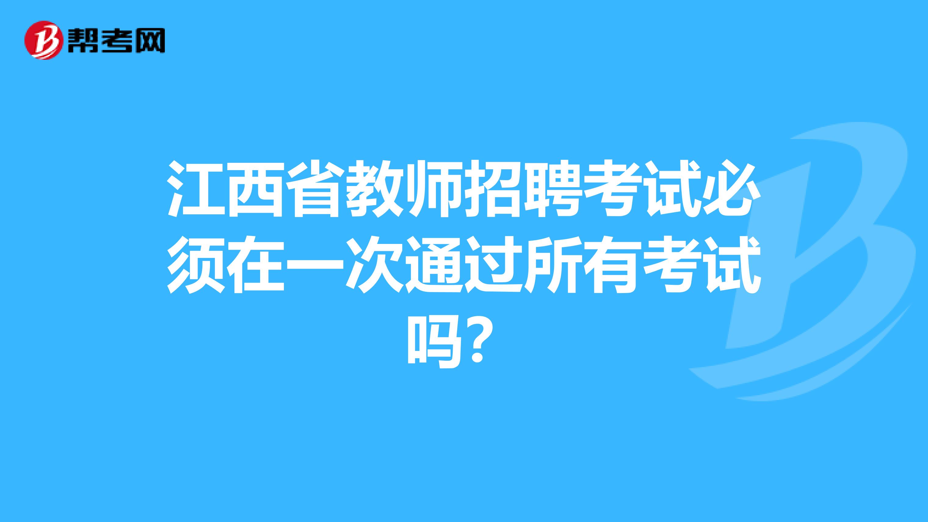 江西省教师招聘考试必须在一次通过所有考试吗？