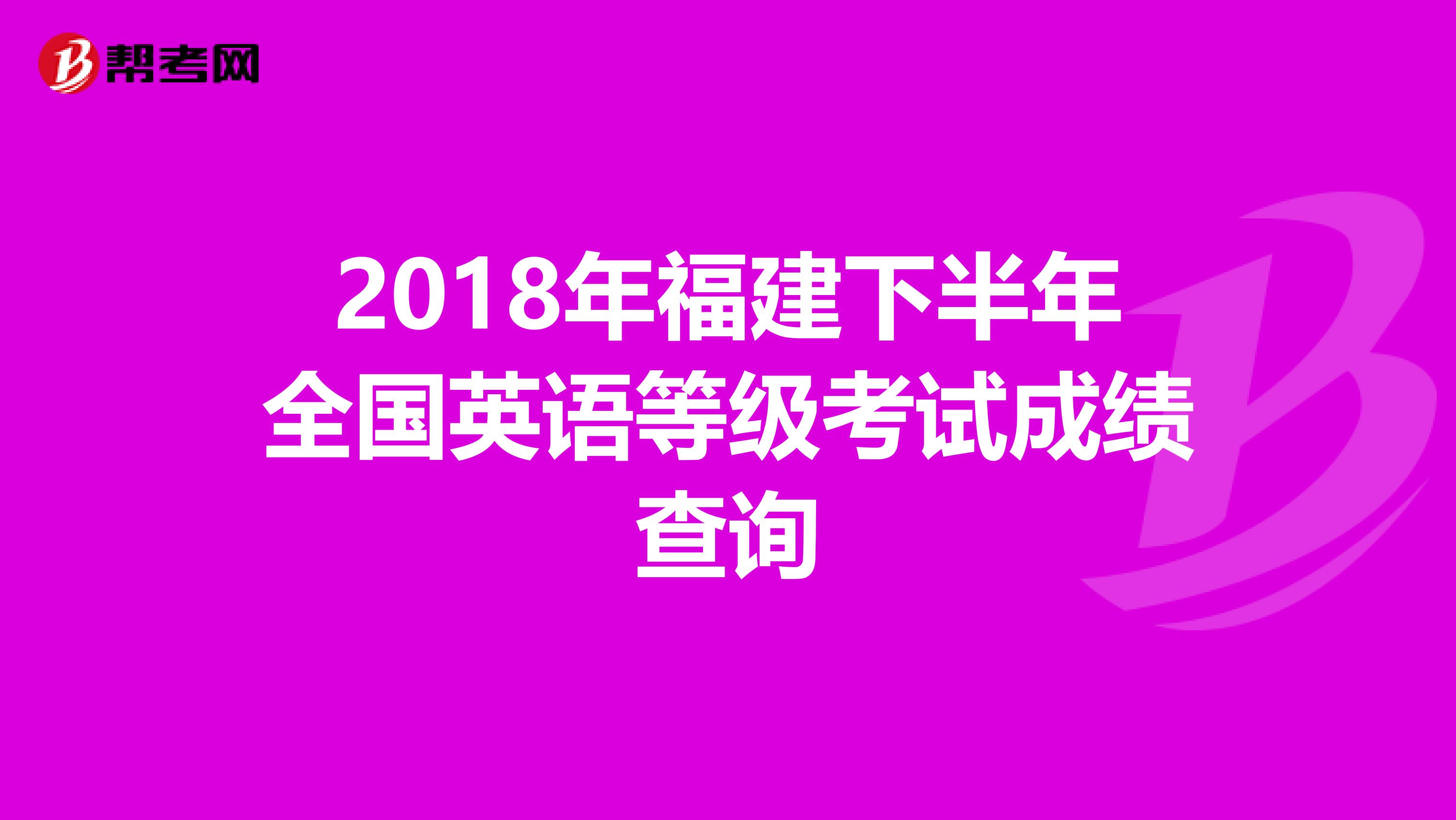 2018年福建下半年全国英语等级考试成绩查询