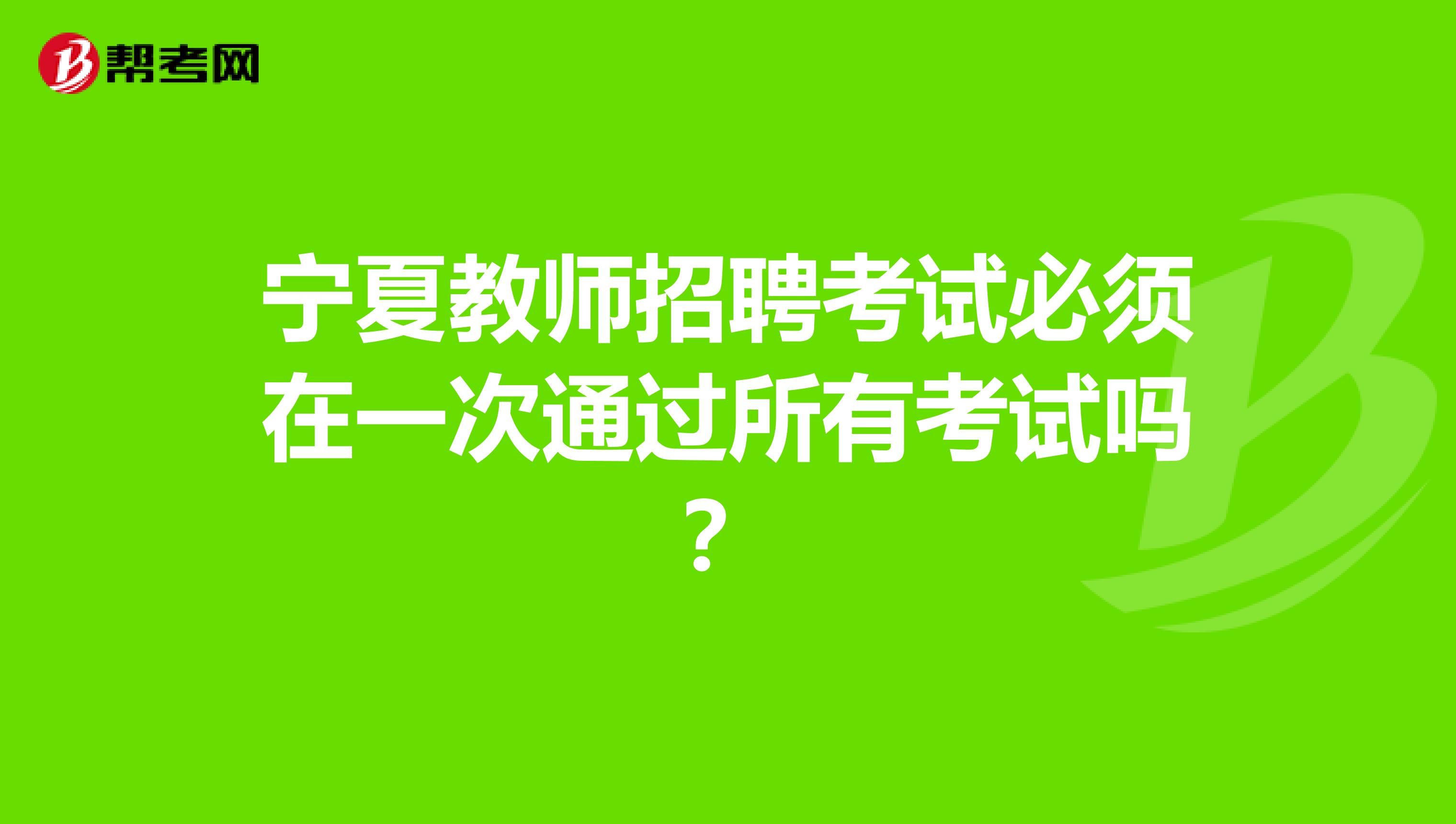 宁夏教师招聘考试必须在一次通过所有考试吗？