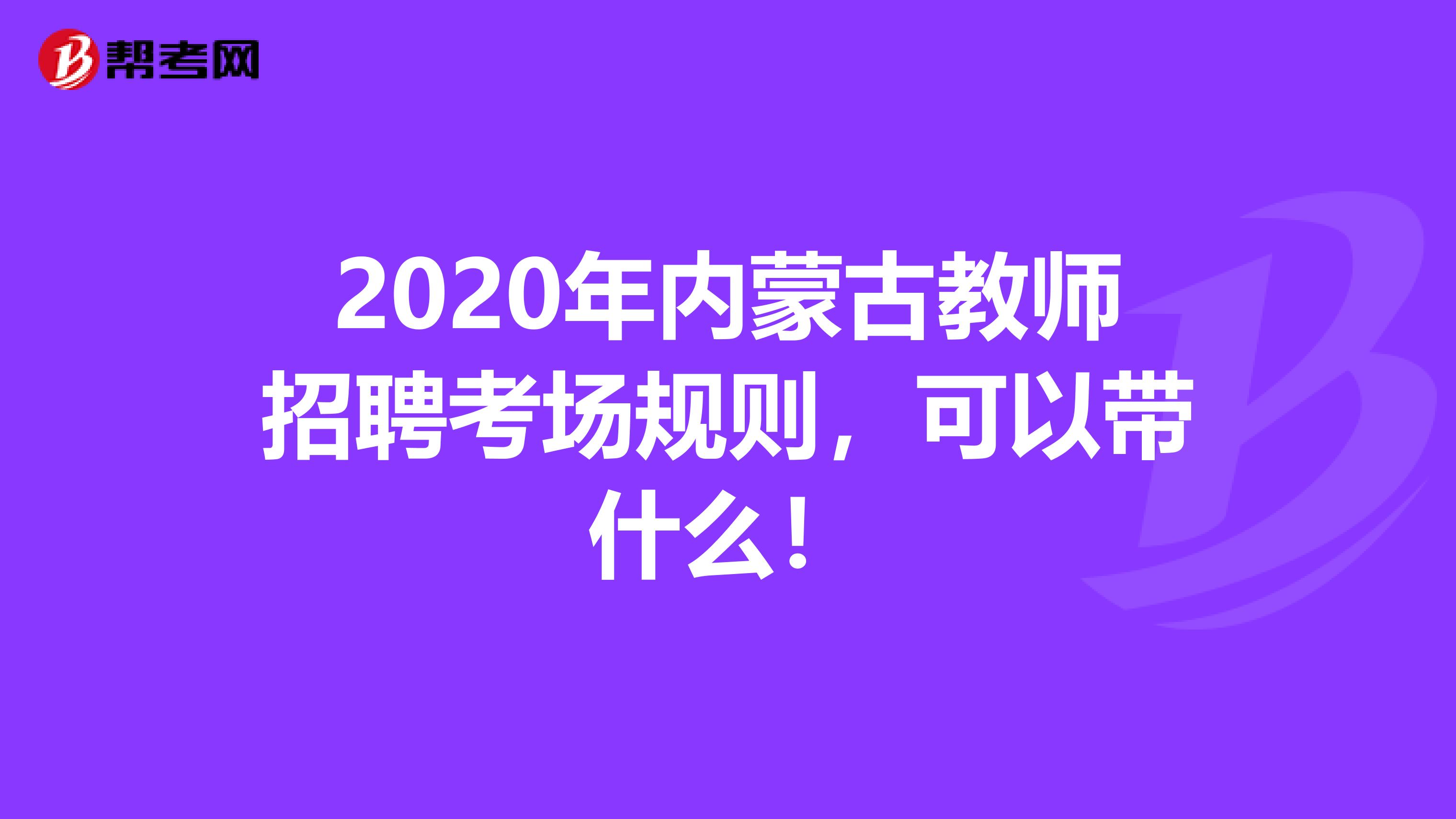 2020年内蒙古教师招聘考场规则，可以带什么！