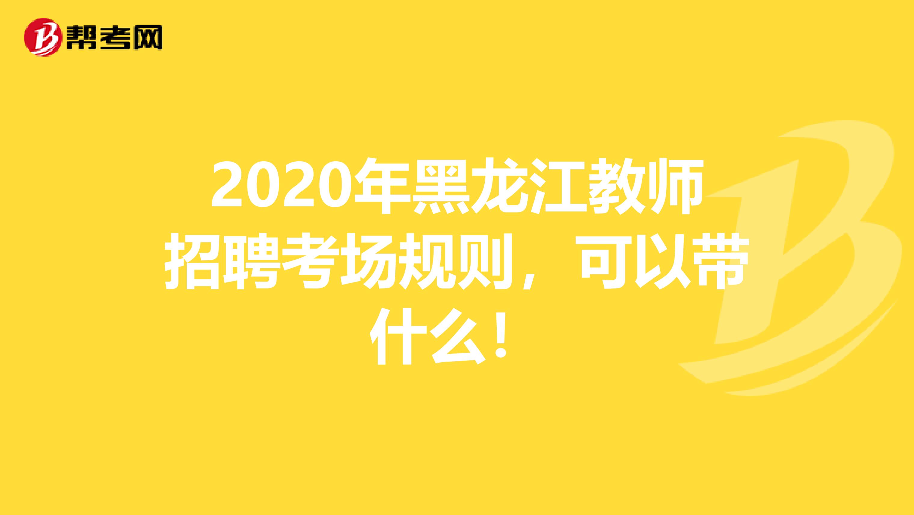 2020年黑龙江教师招聘考场规则，可以带什么！