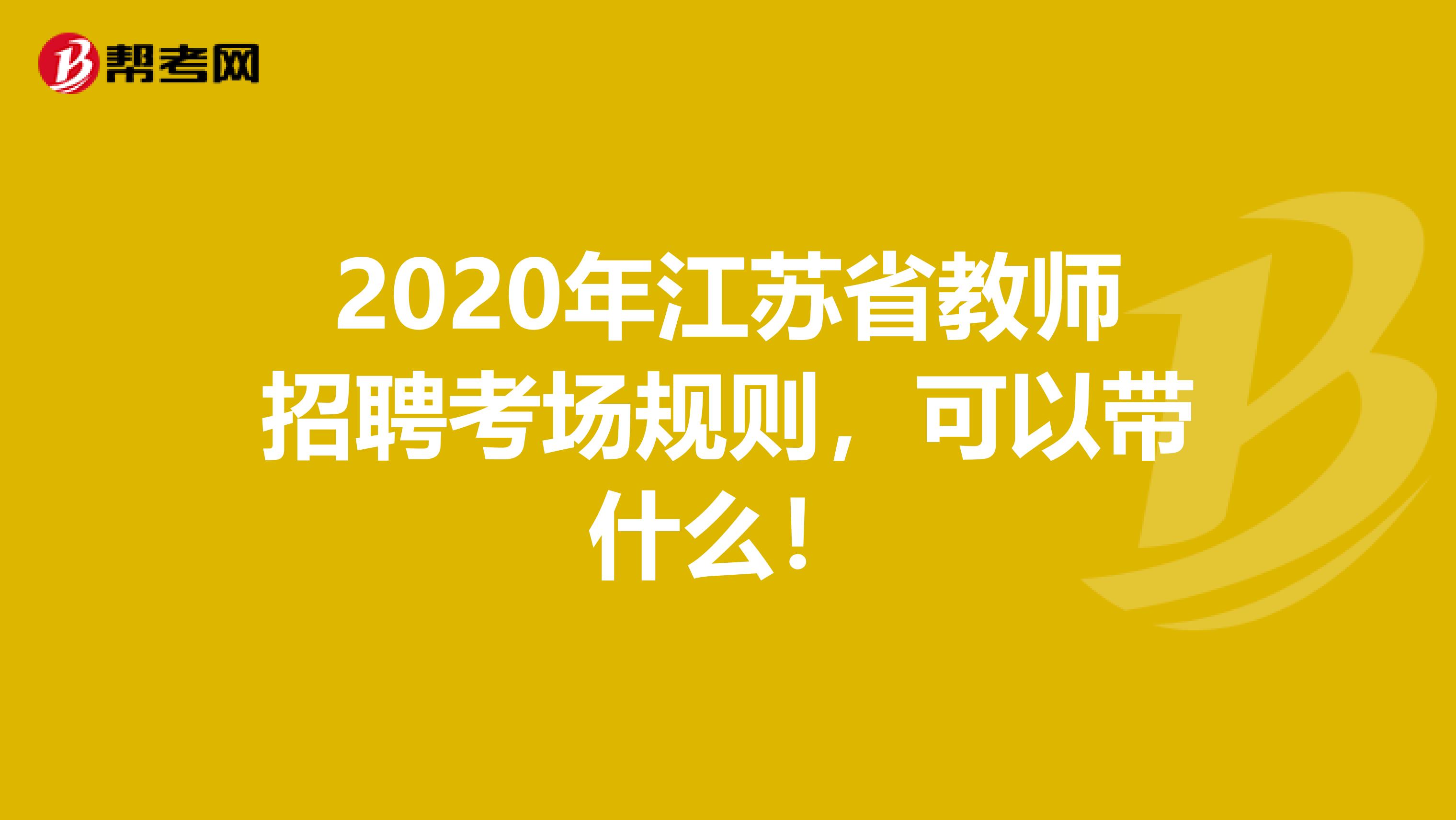2020年江苏省教师招聘考场规则，可以带什么！