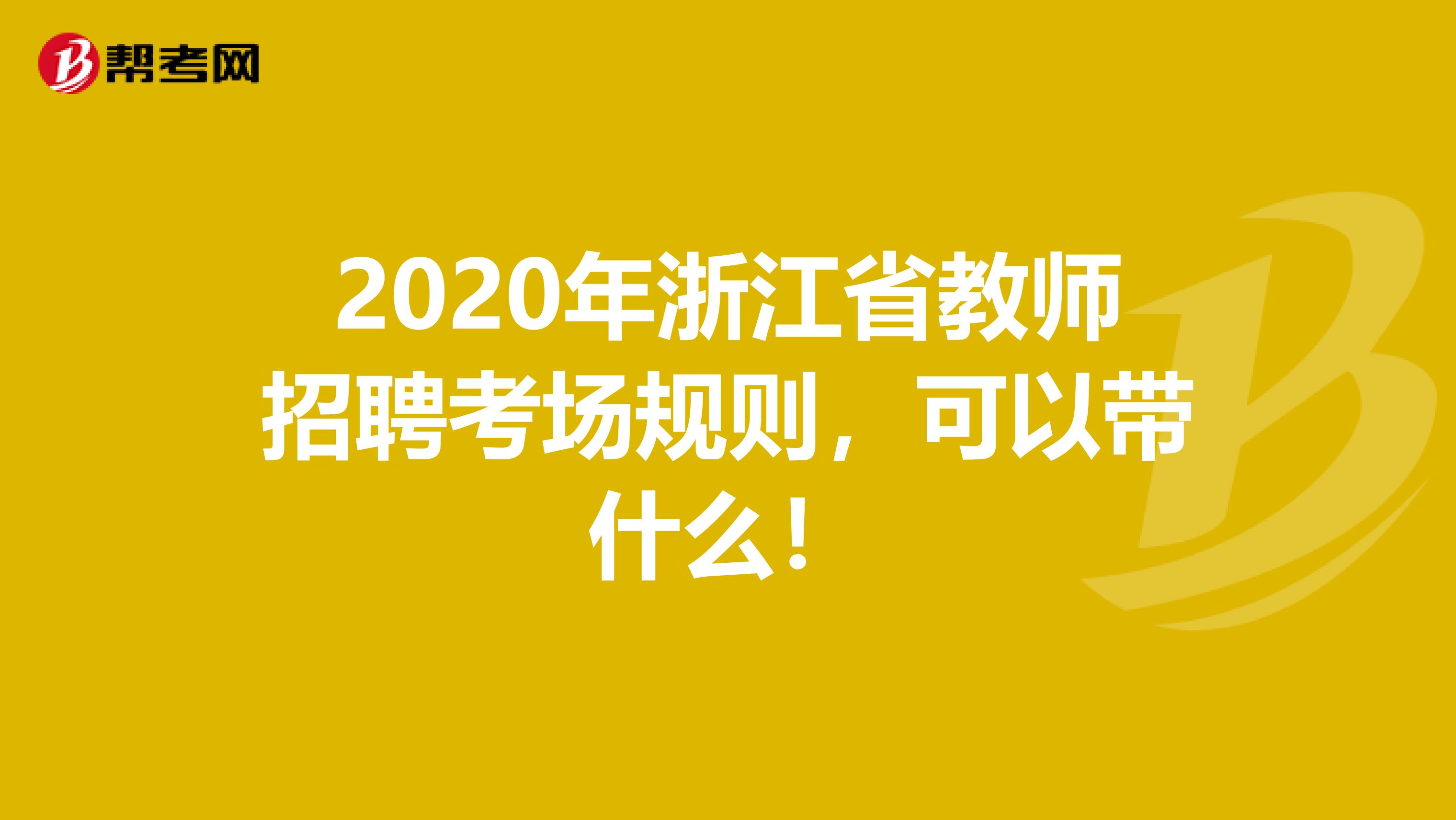 2020年浙江省教师招聘考场规则，可以带什么！