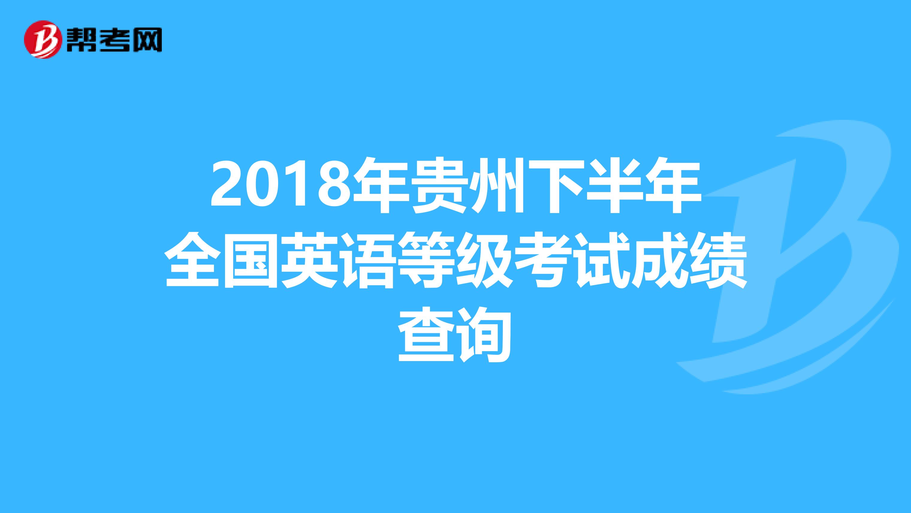 2018年贵州下半年全国英语等级考试成绩查询