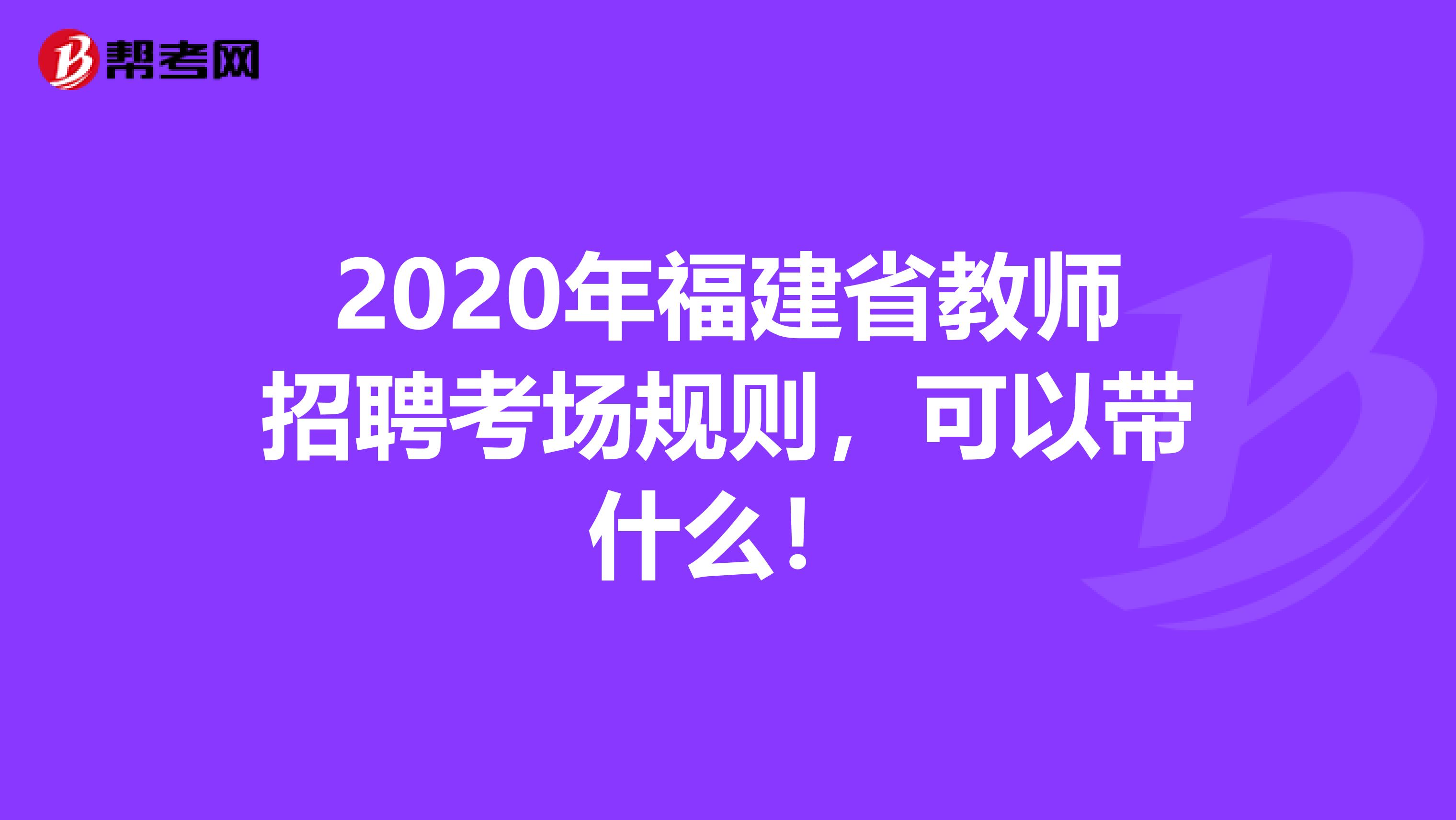2020年福建省教师招聘考场规则，可以带什么！