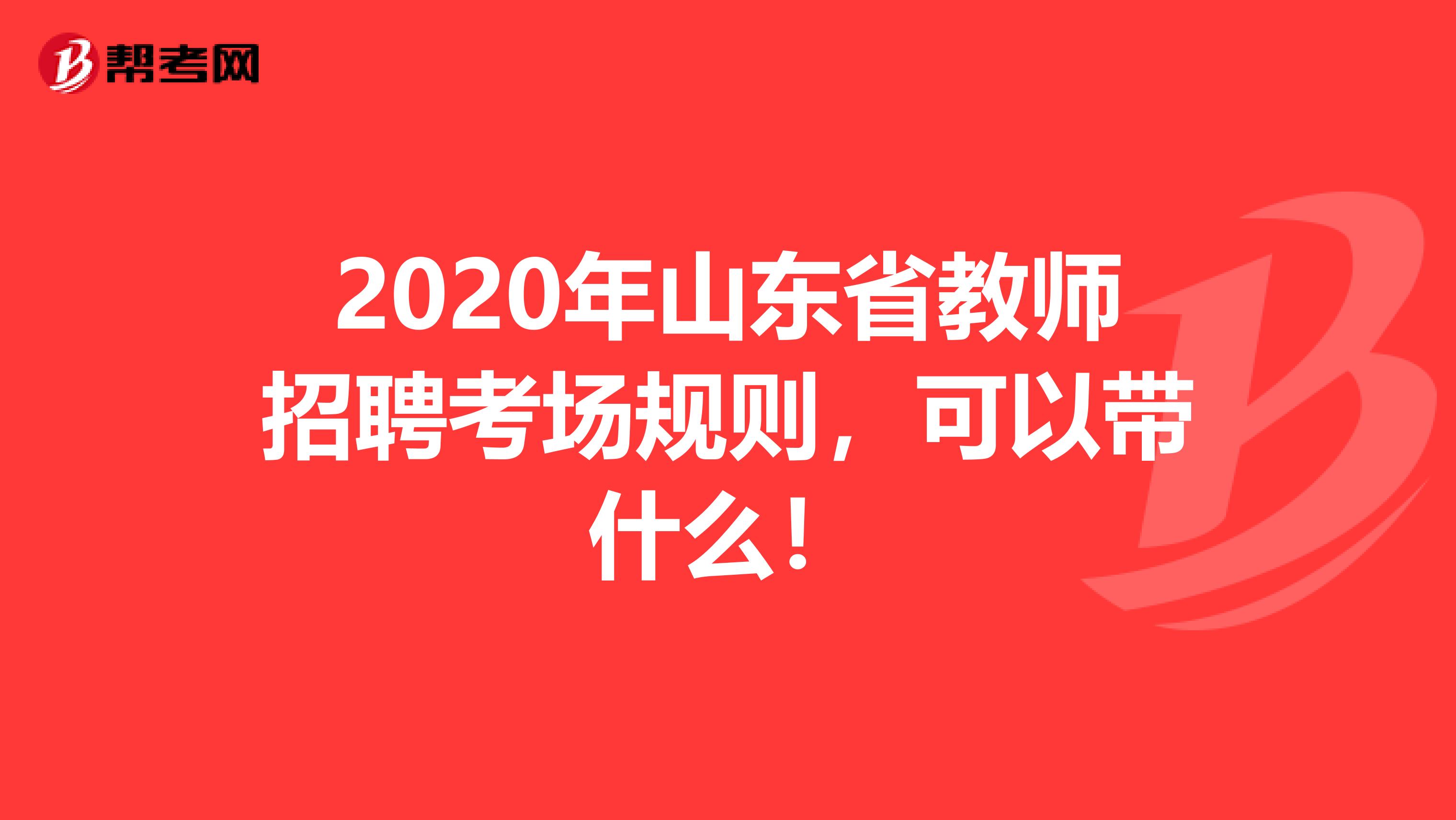 2020年山东省教师招聘考场规则，可以带什么！