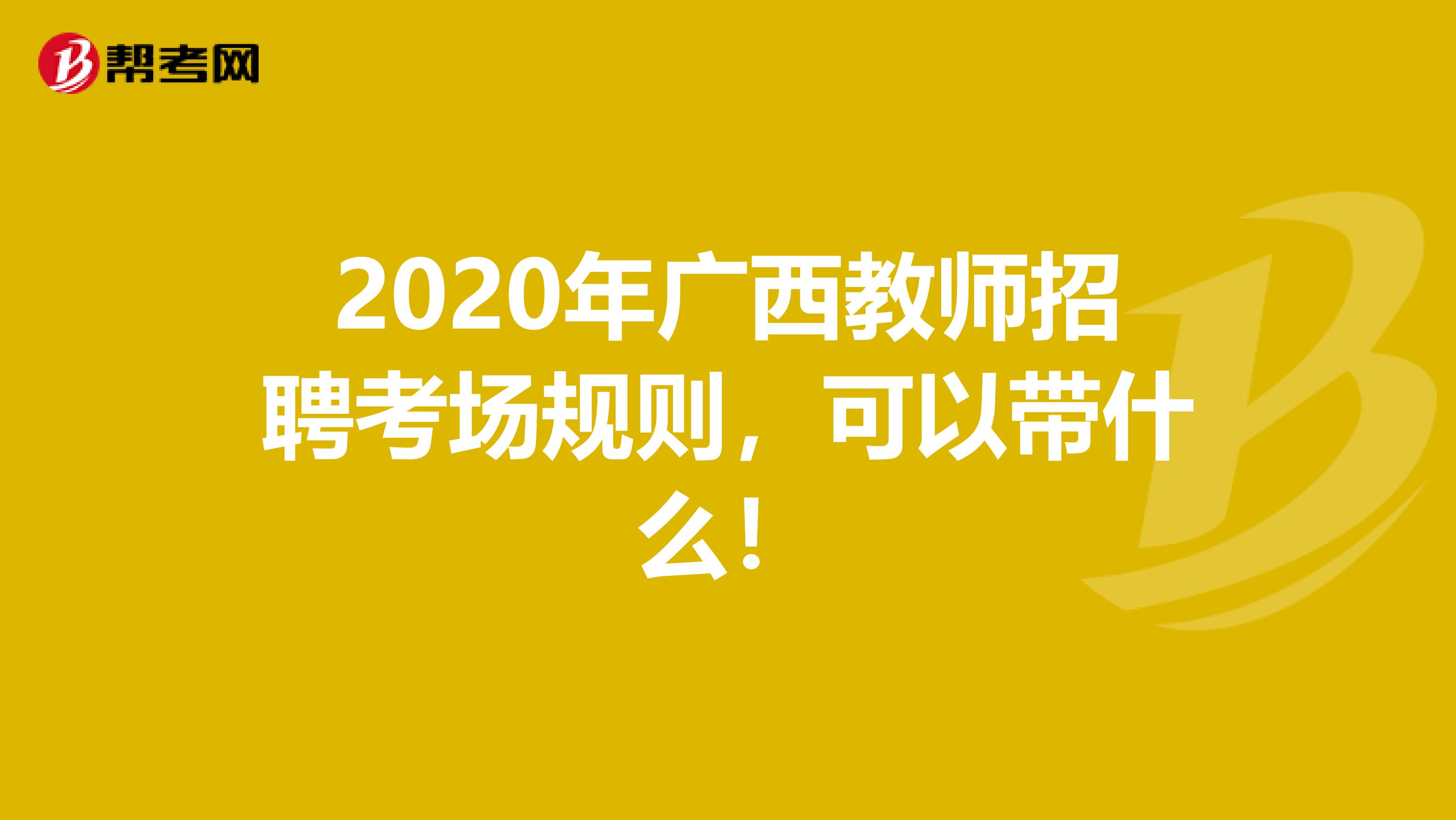 2020年广西教师招聘考场规则，可以带什么！