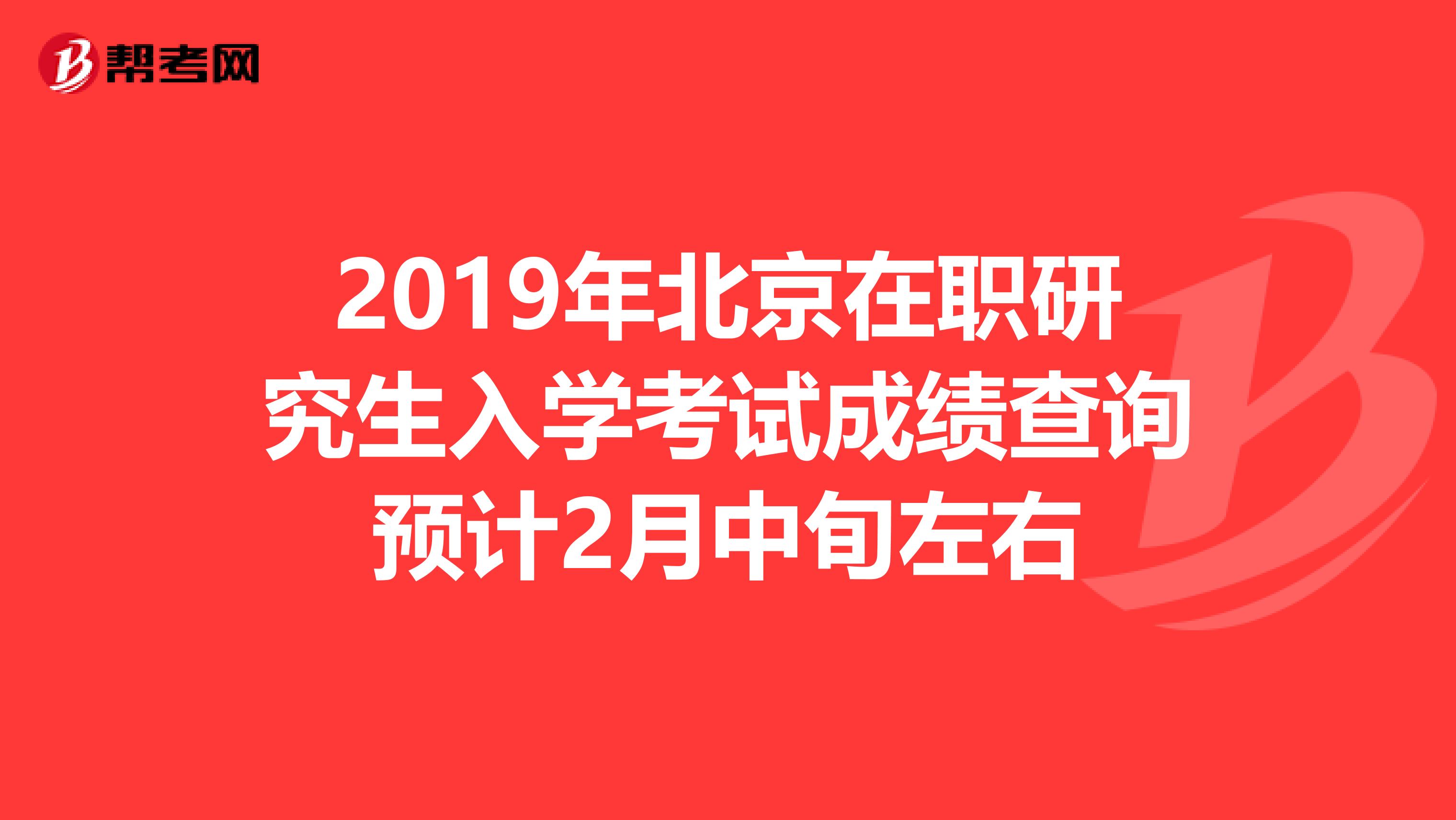 2019年北京在职研究生入学考试成绩查询预计2月中旬左右