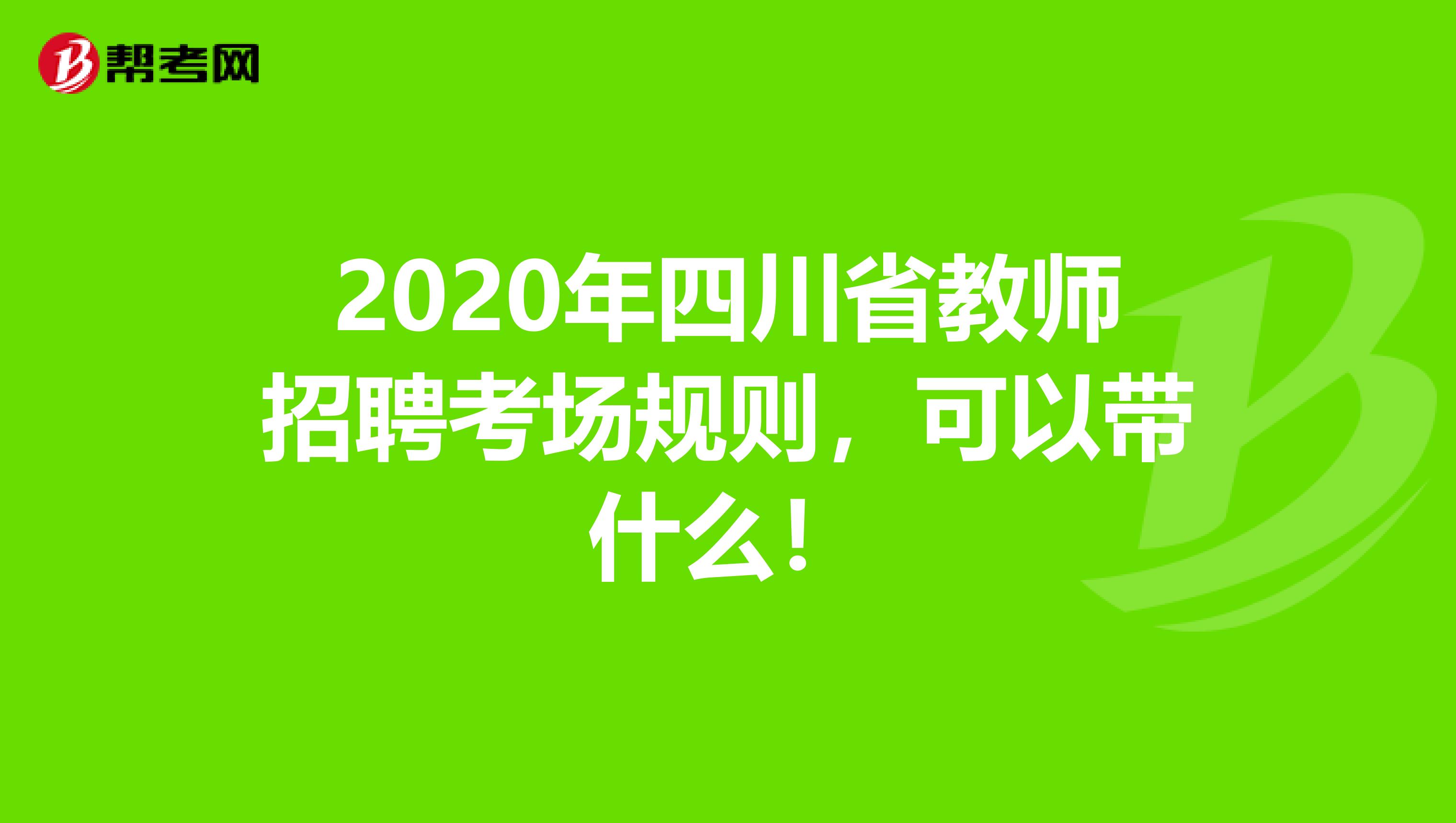 2020年四川省教师招聘考场规则，可以带什么！