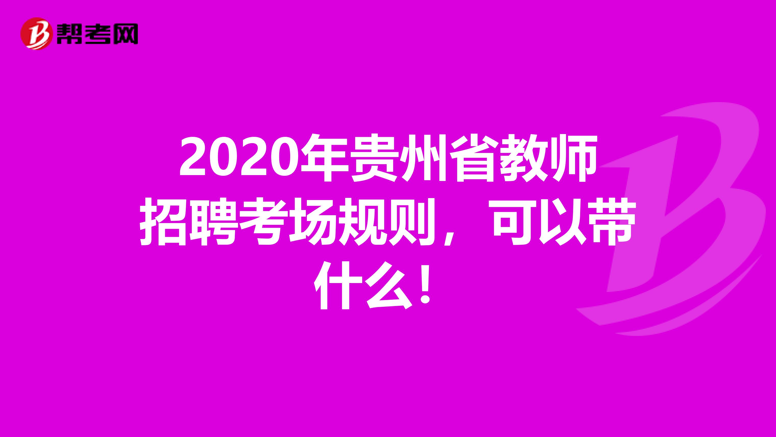 2020年贵州省教师招聘考场规则，可以带什么！