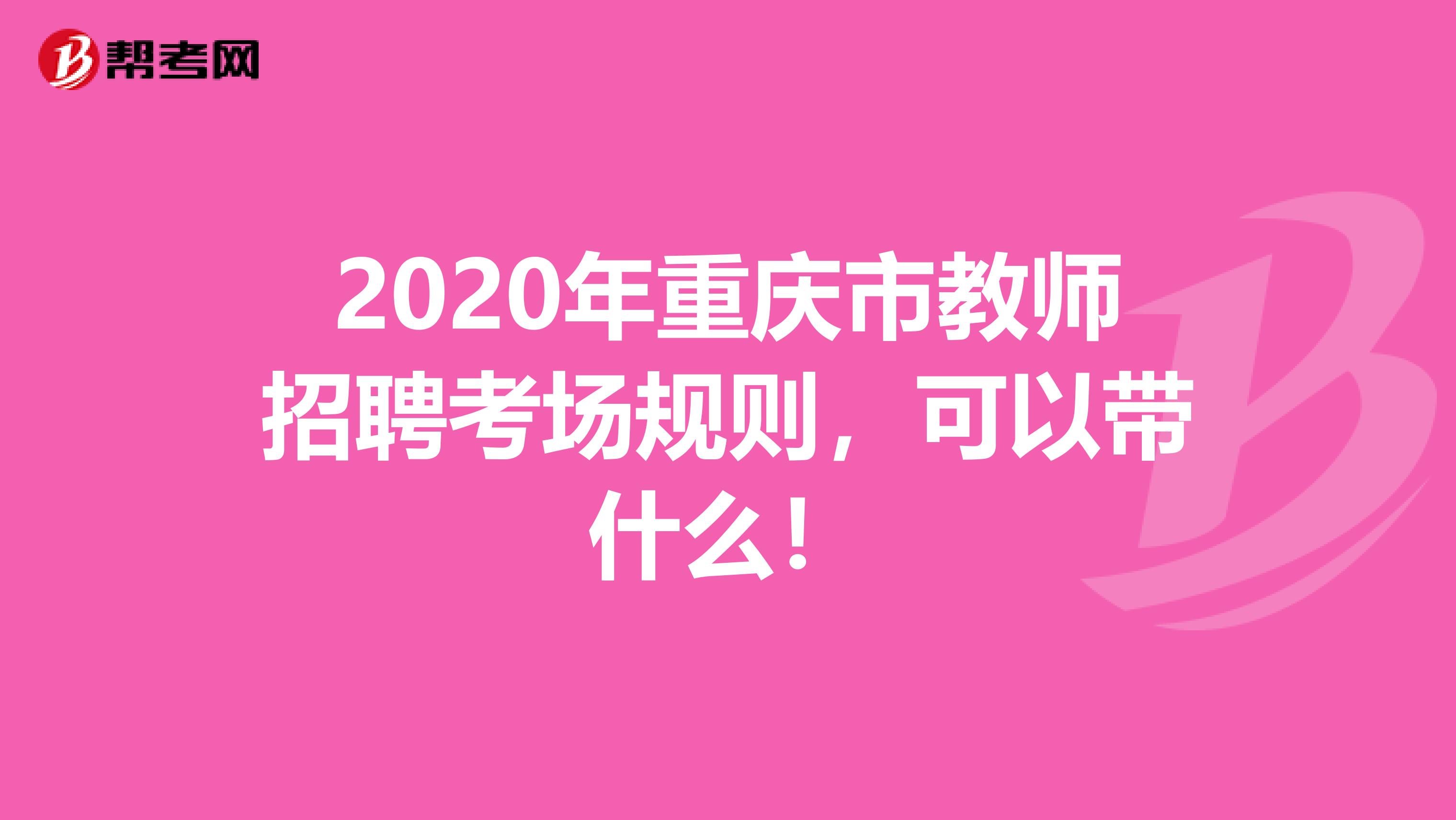 2020年重庆市教师招聘考场规则，可以带什么！