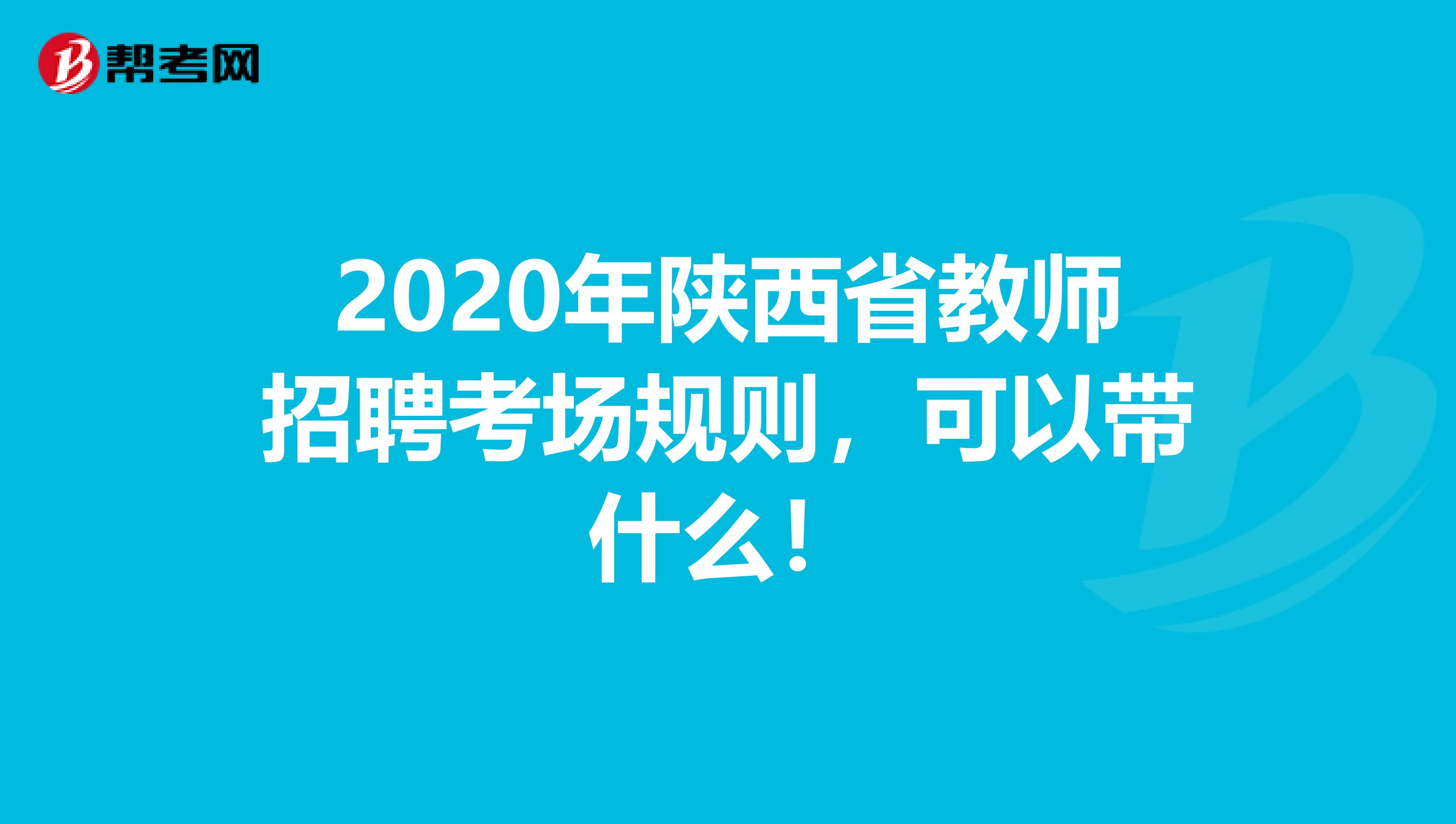 2020年陕西省教师招聘考场规则，可以带什么！