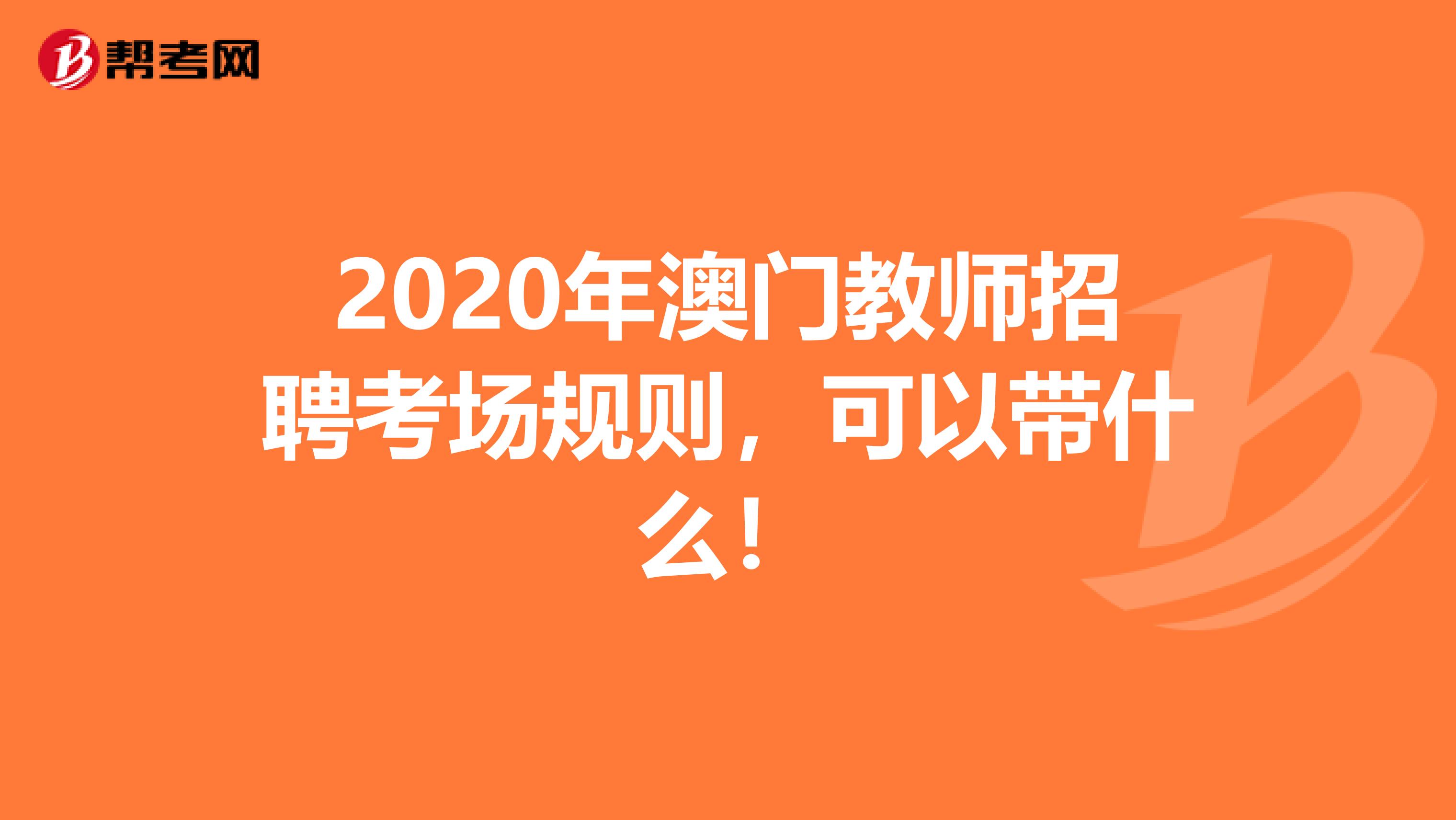 2020年澳门教师招聘考场规则，可以带什么！